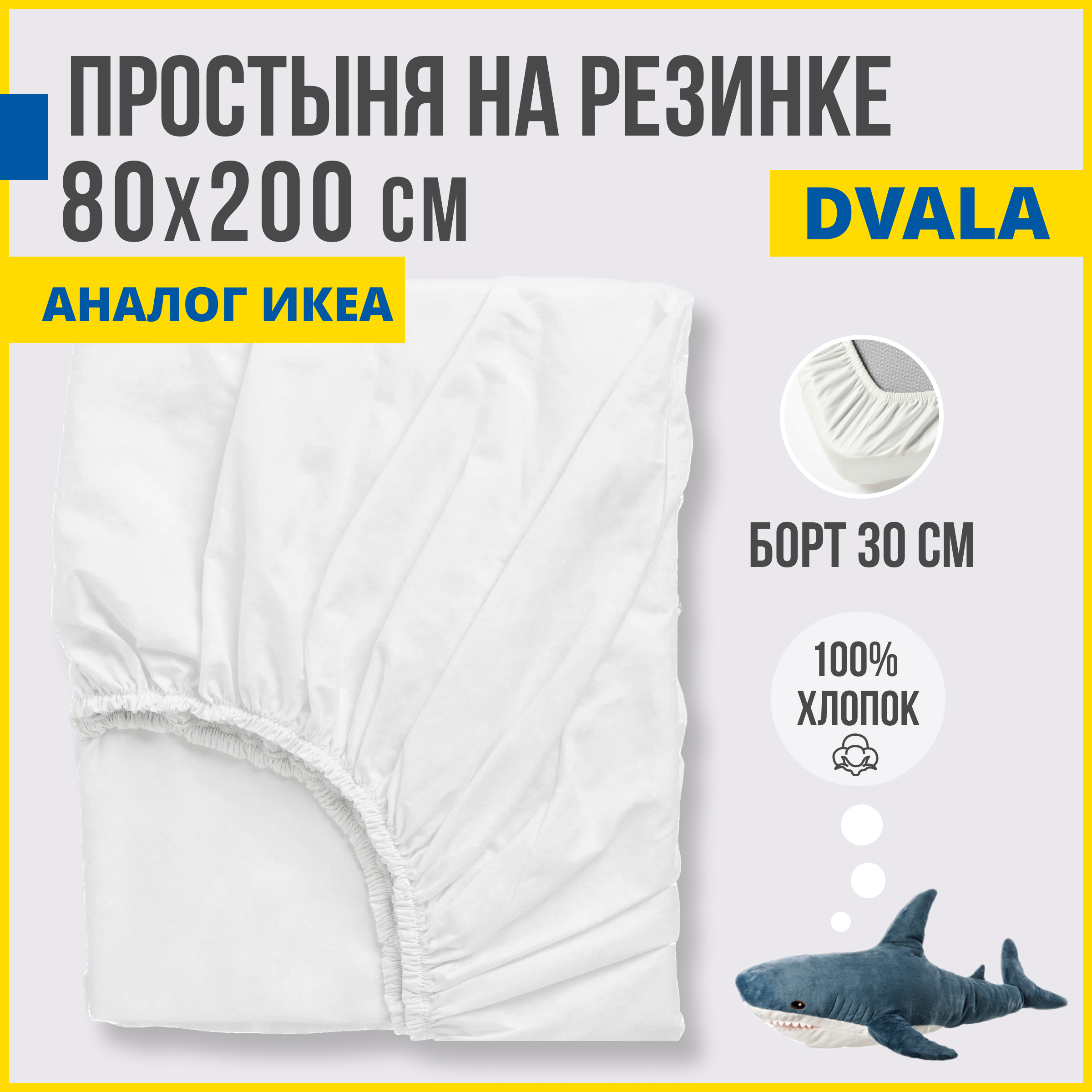 Простыня на резинке Antonio Orso аналог ИКЕА Двала 80х200 см белый 1690₽