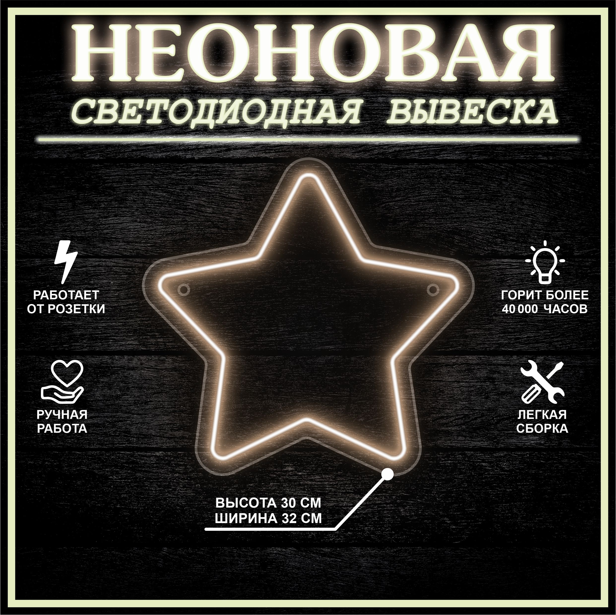 

Неоновая вывеска ЗВЕЗДА 32х30 см / теплый белый, 24335