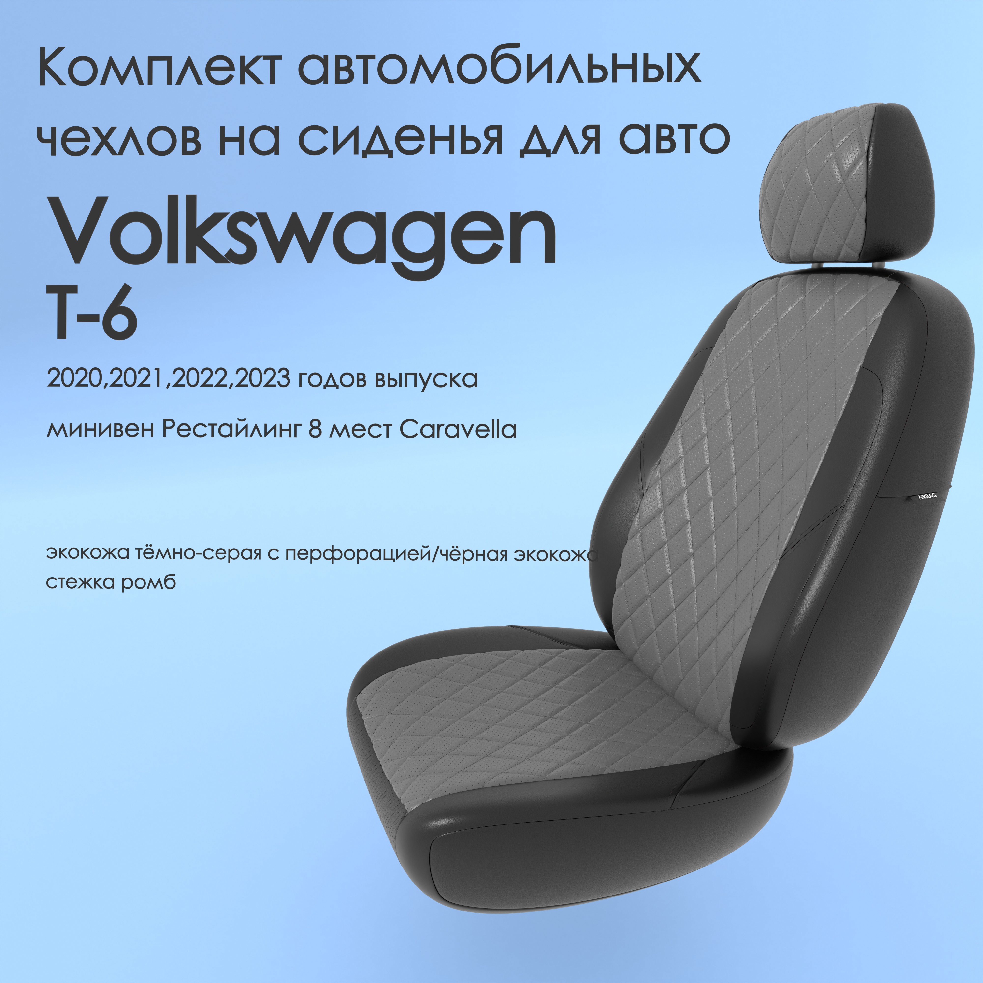 фото Чехлы чехломания volkswagen t-6 2020-2023 минивен рестйл 8 м caravella 8 тсер/чер-эк/р2