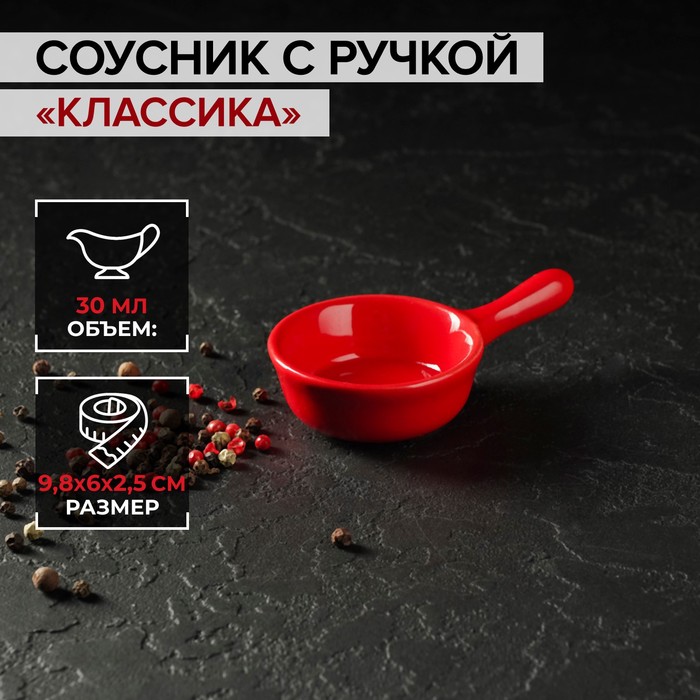 

Соусник керамический с ручкой Доляна Классика, 30 мл, 10x6 см, цвет красный