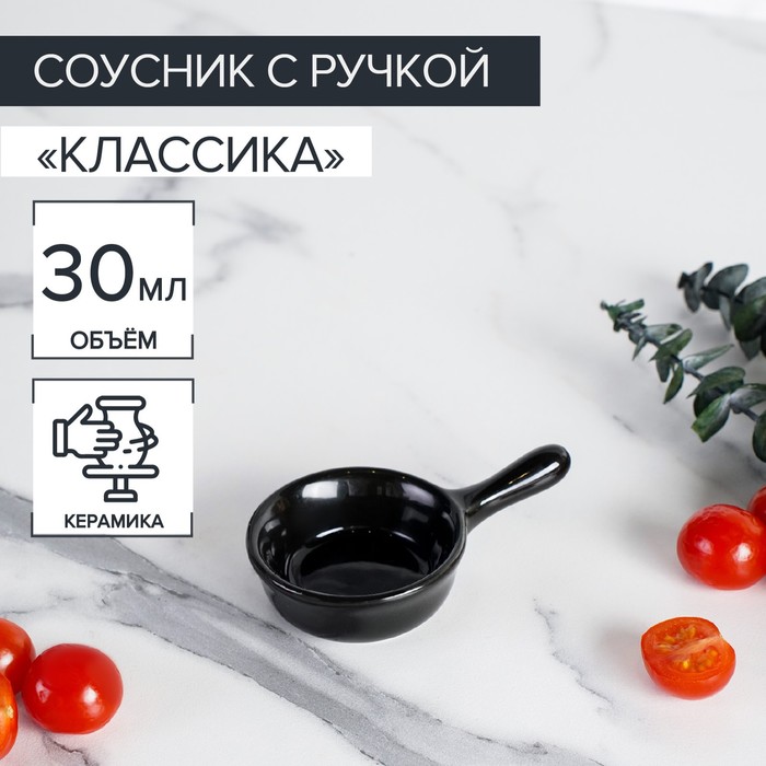 

Соусник керамический с ручкой Доляна Классика, 30 мл, 10x6 см, цвет черный