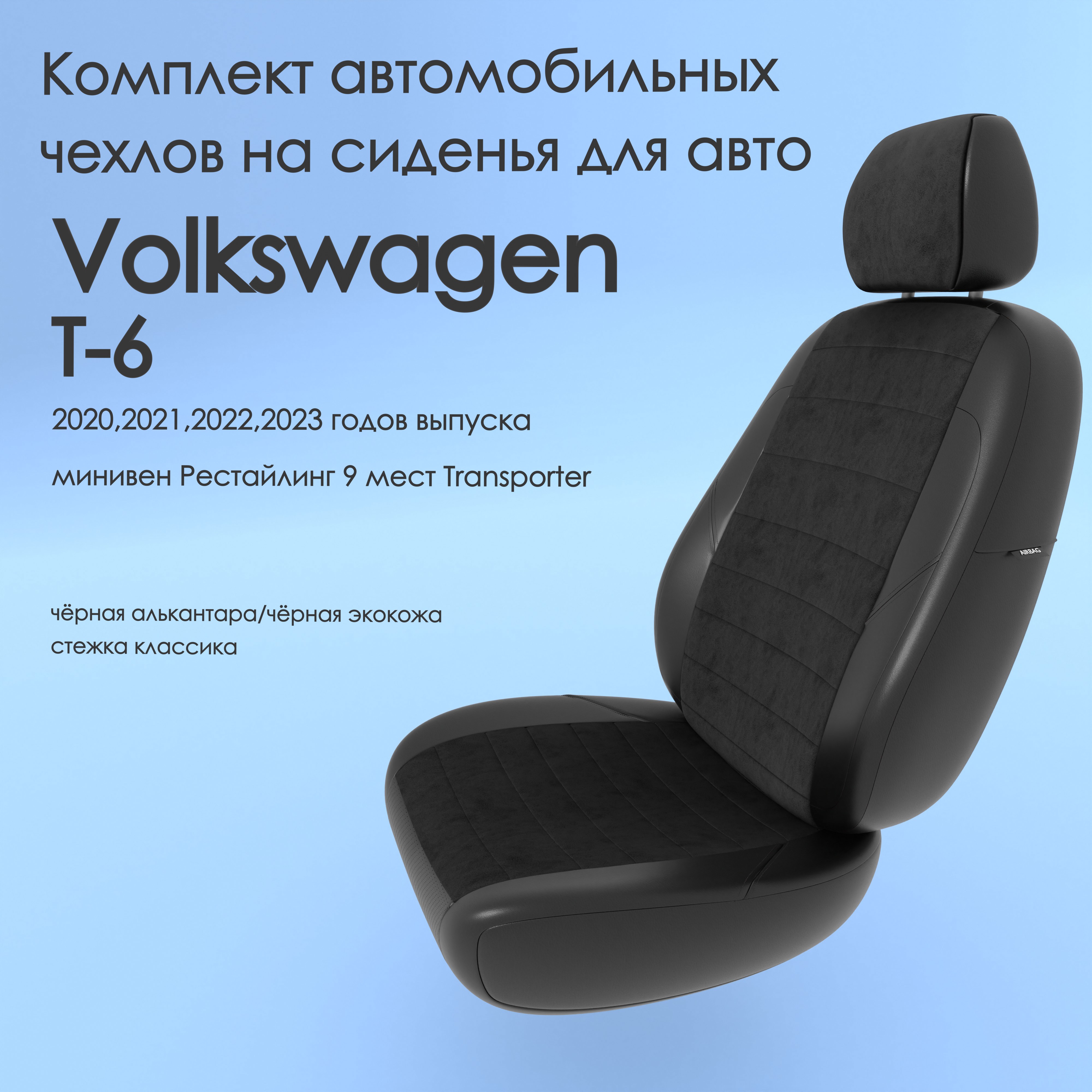 фото Чехлы чехломания volkswagen t-6 2020-2023 минивен рестй 9м transporter чер-ал/чер-эк/k2