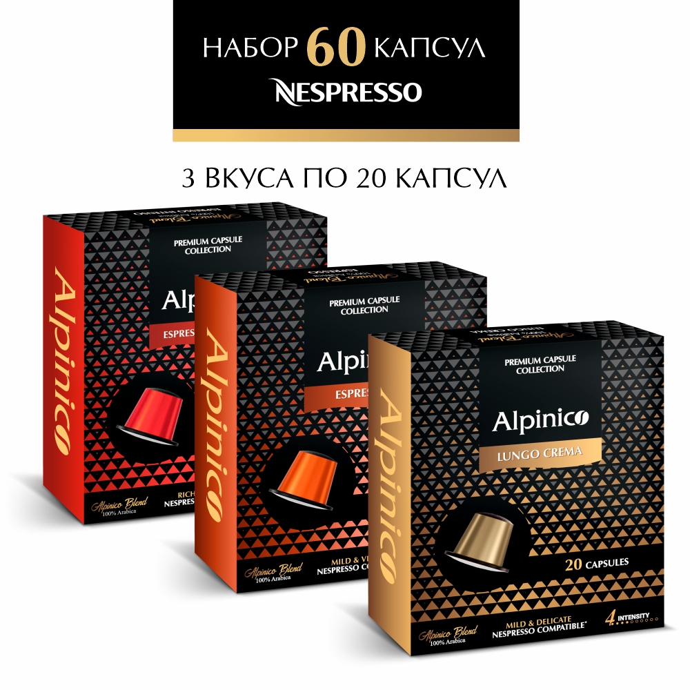 Набор кофе в капсулах Alpinico для кофемашины Nespresso, 100% Арабика, 60 шт