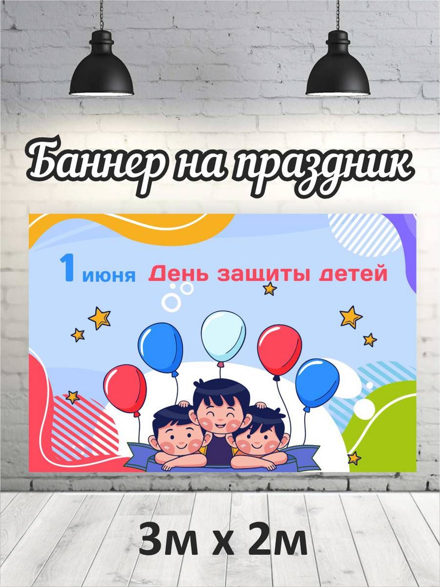 

Фотофон РПК Discovery 3х2 социальные 1 июня дети и шары, Голубой;красный;синий;белый