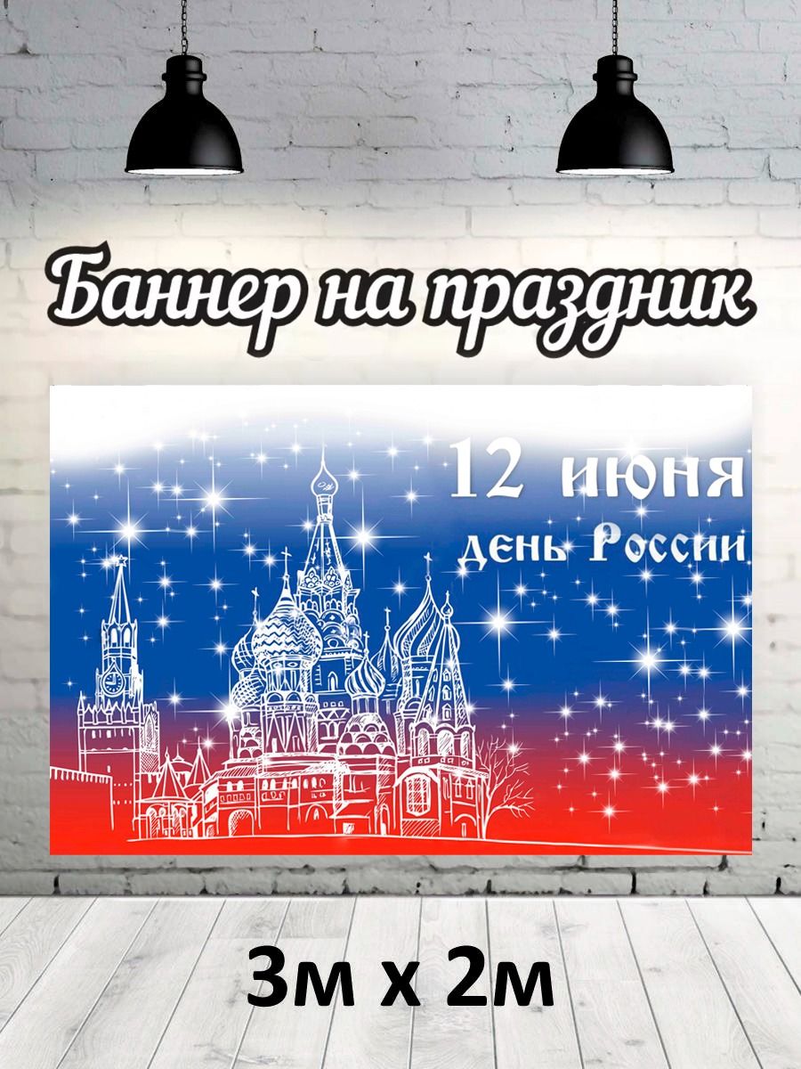 

Фотофон РПК Discovery 3х2 социальные День России Москва, Красный;синий;белый