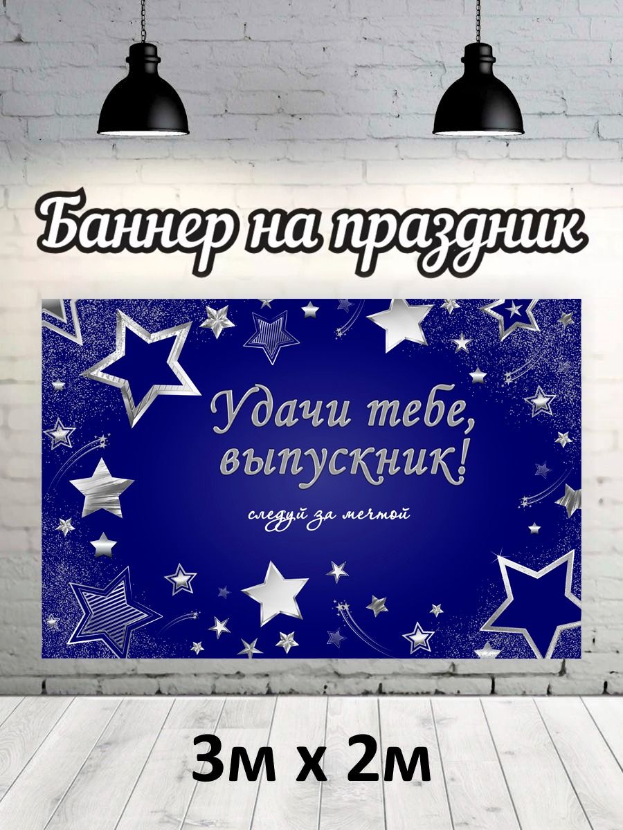 

Фотофон РПК Discovery 3х2 удачи тебе, выпускник!, Синий;серый
