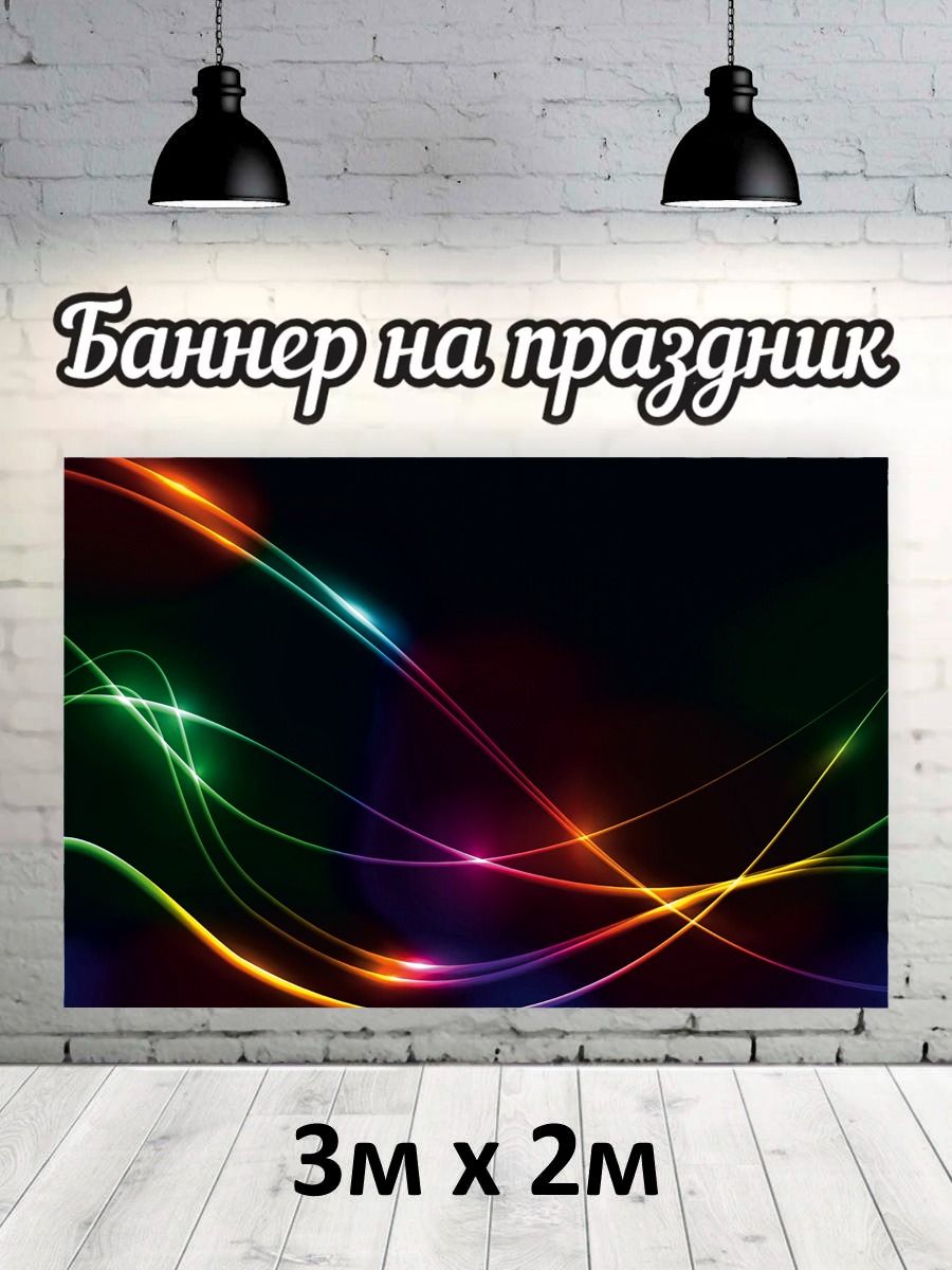 

Фотофон РПК Discovery 3х2 универсальные черный фон разноцветные линии, Голубой;фиолетовый;желтый;зеленый;черный