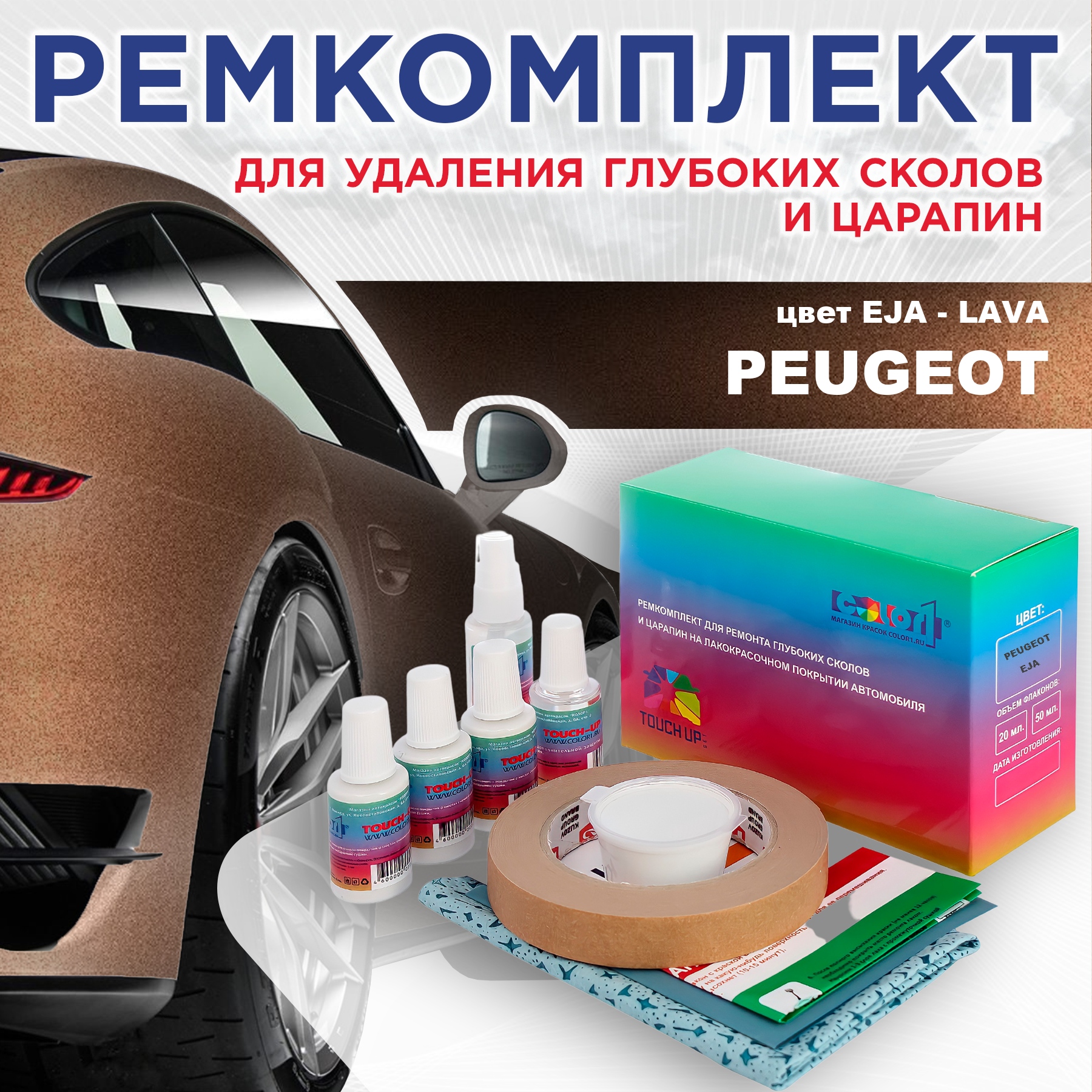 

Ремкомплект для ремонта сколов и царапин COLOR1 для PEUGEOT, EJA Lava, Бесцветный