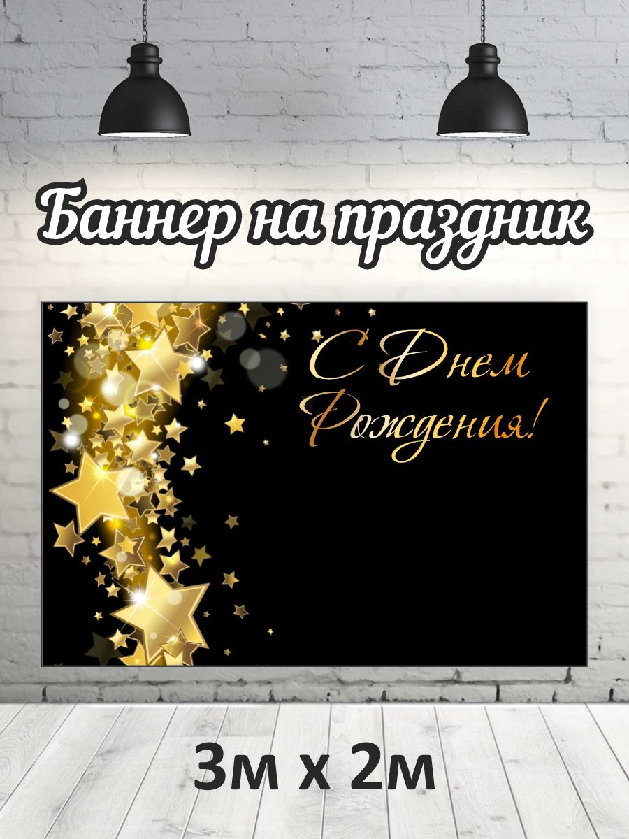 

Фотофон РПК Discovery HB-черный 3м*2м: звезды, Черный;золотистый;желтый
