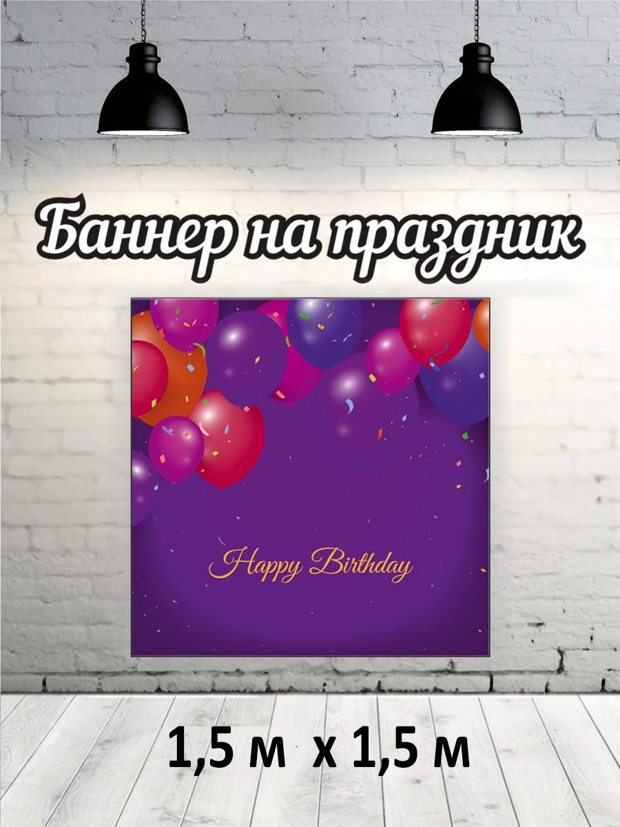

Фотофон РПК Discovery Баннер детский 1.5м*1.5м: Happy Birthday шары, Красный;золотистый;фиолетовый;розовый