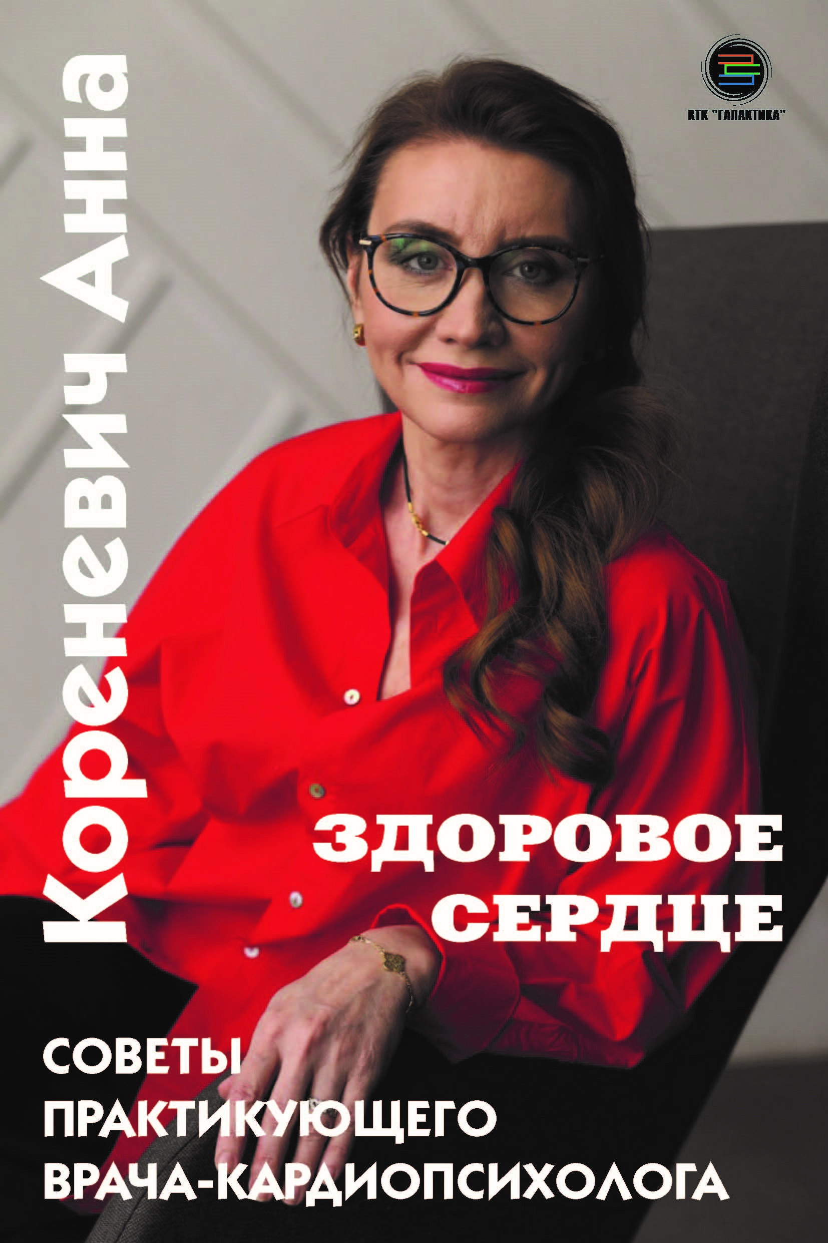 

Здоровое сердце. Советы практикующего врача-кардиопсихолога, книга