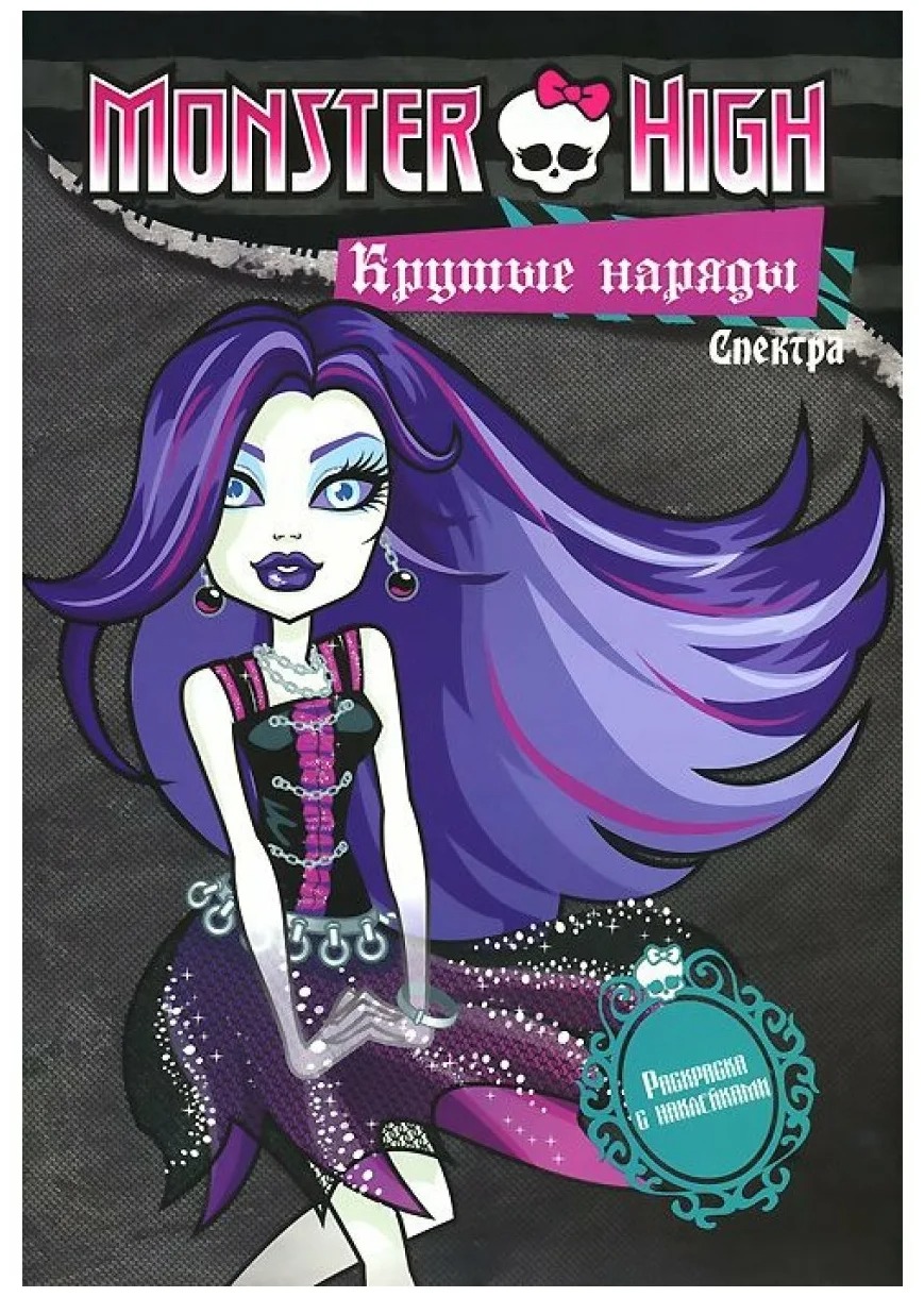 Монстр хай книги. Книжка с наклейками "Monster High. Академия моды для монстров". Спектра Монстер Хай. Спектра и Рошель. Школа монстров крутые Наряды.