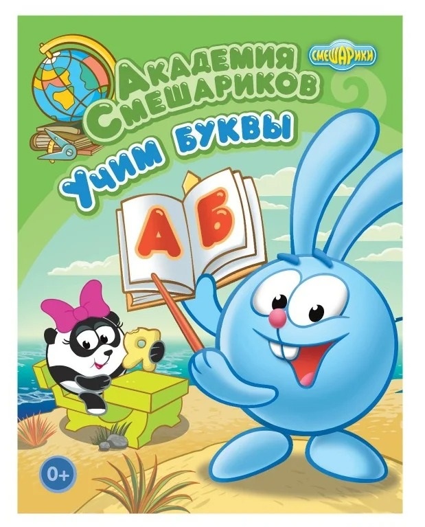 

Книга. Академия Смешариков. Учим буквы