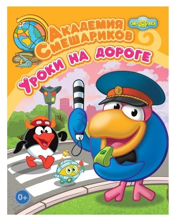 

Книга. Академия Смешариков. Уроки на дороге