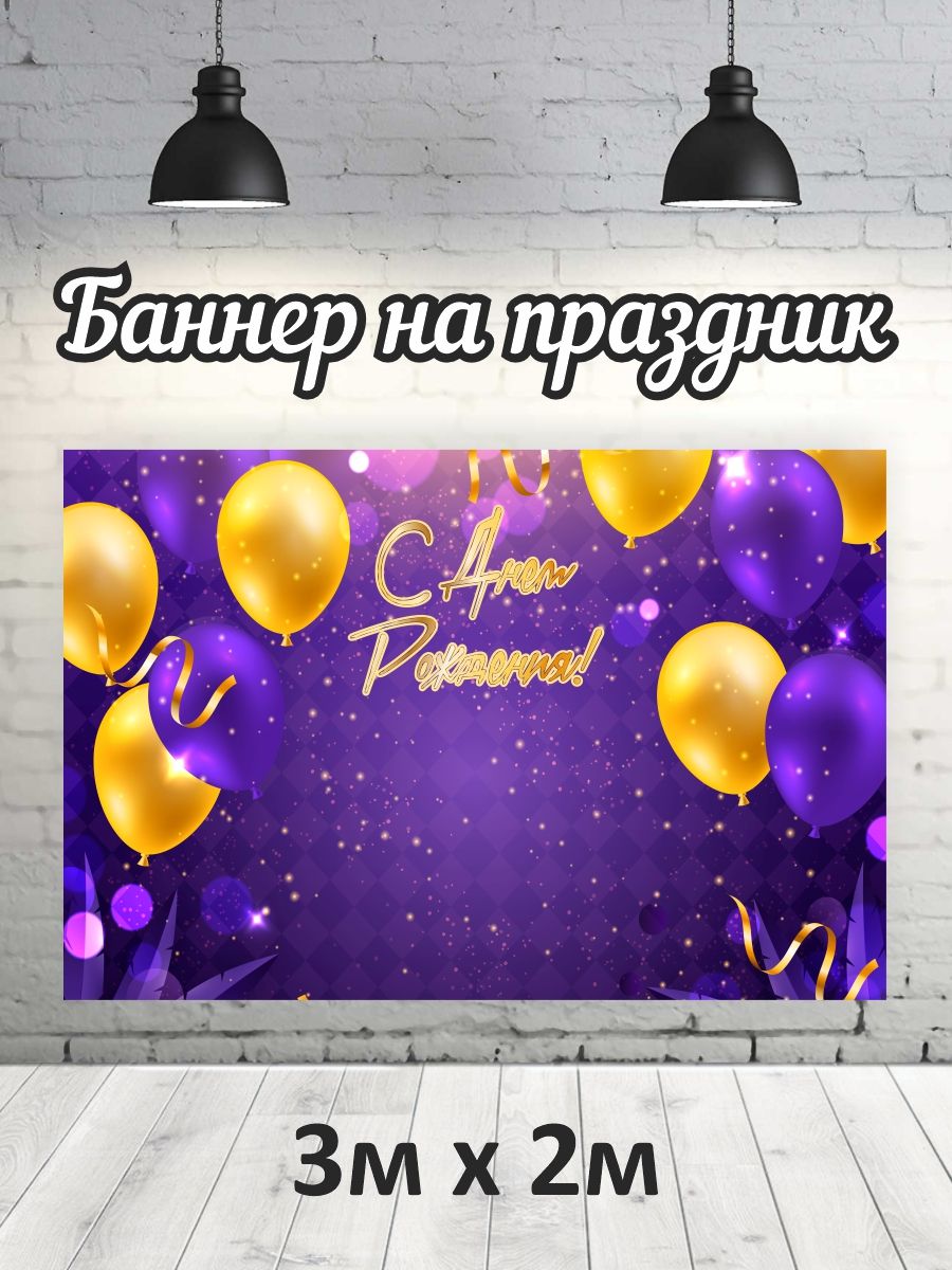 

Фотофон РПК Discovery ДР-фиолетовый 3м*2м: шары желтые, Фиолетовый;желтый;золотистый;розовый