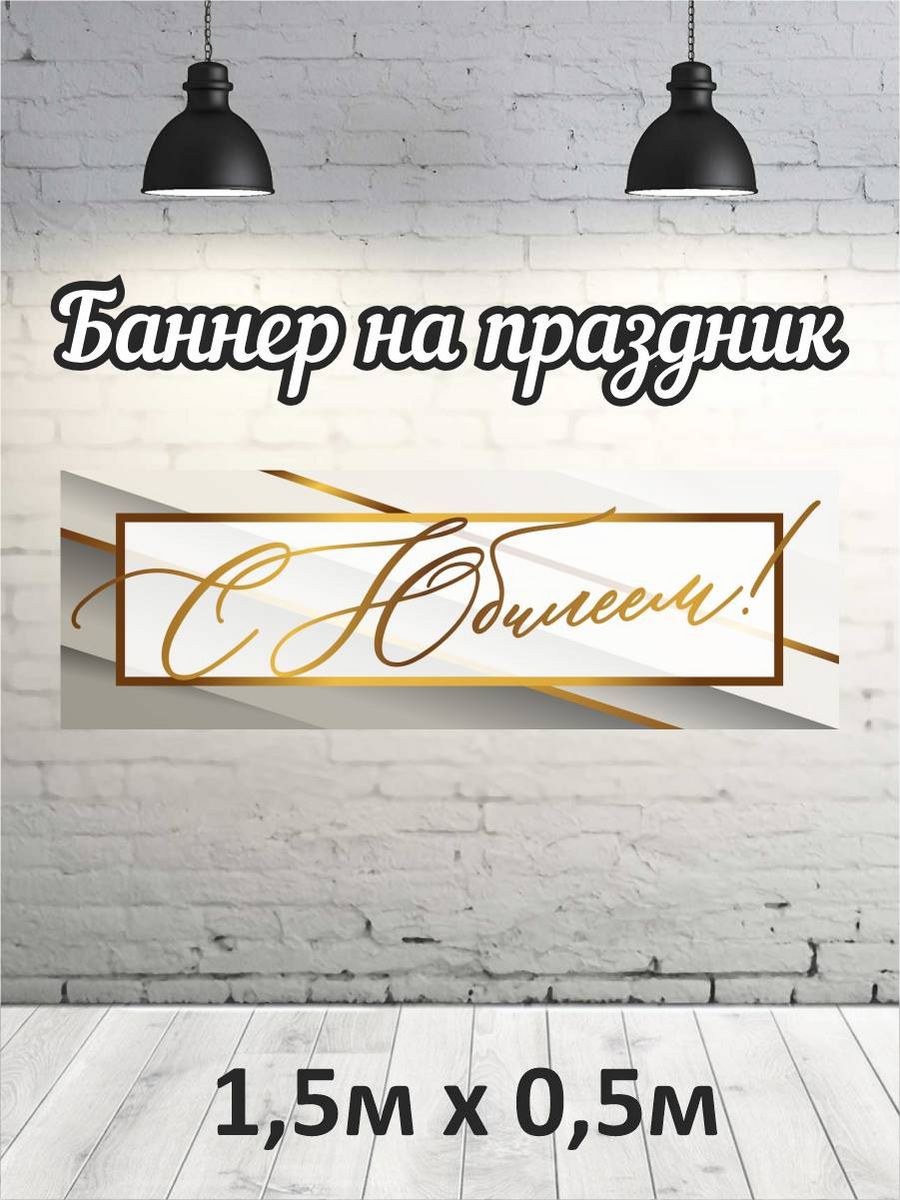 

Фотофон РПК Discovery 1,5х0,5 с юбилеем, Белый;золотистый;серый
