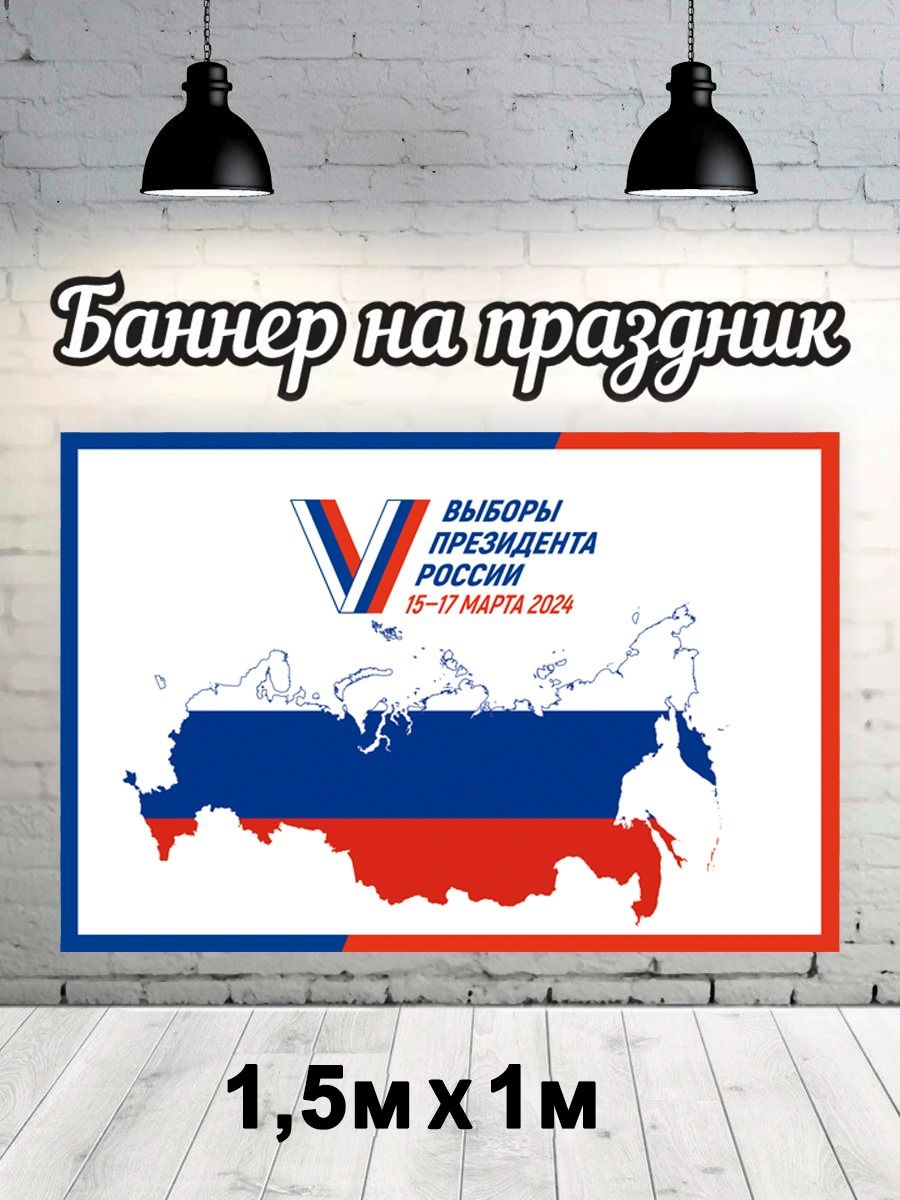 

Фотофон РПК Discovery 1,5х1 выборы24 Россия, Белый;красный;синий