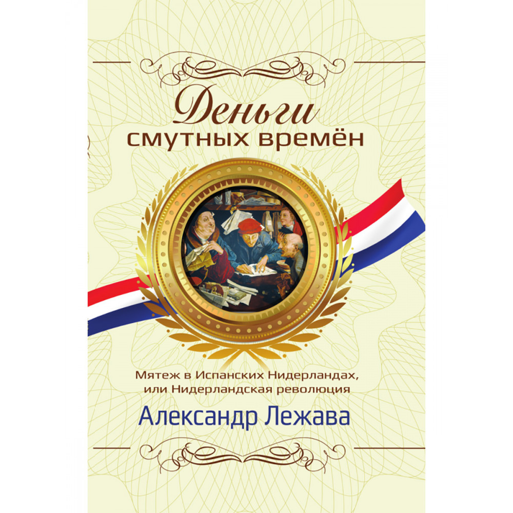 

Деньги смутных времён. Мятеж в Испанских Нидерландах, или Нидерландская революция.