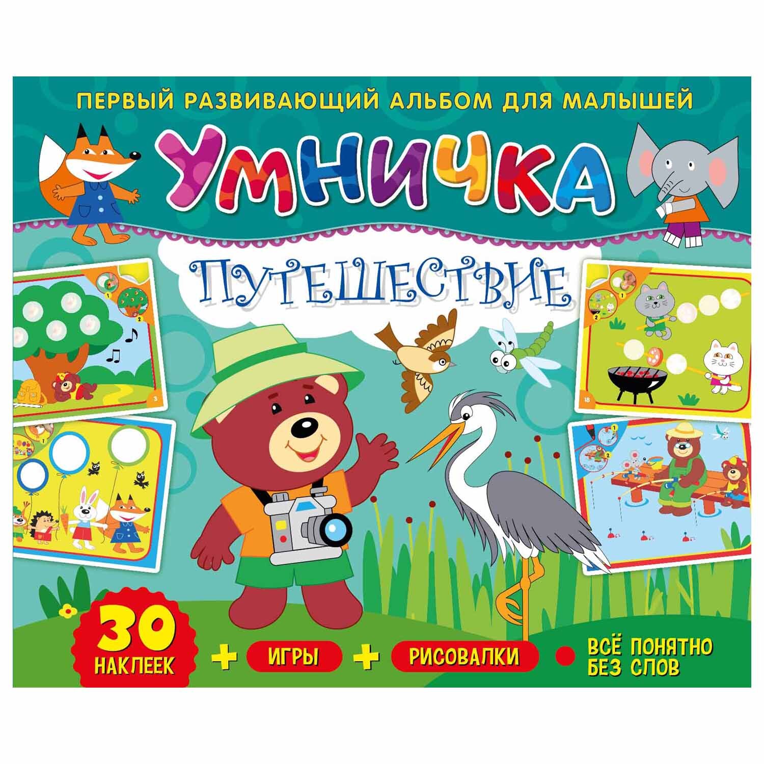 

Умничка. Путешествие