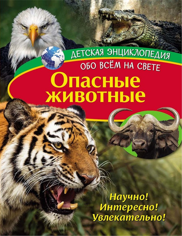 

Книга Детская энциклопедия. Опасные животные. Книга