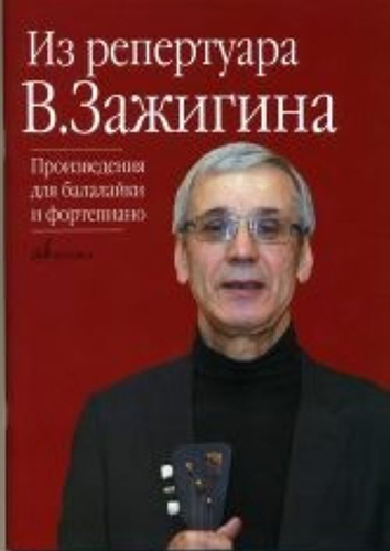 

Из репертуара Валерия Зажигина: Произведения для балалайки и ф-но, издательство…