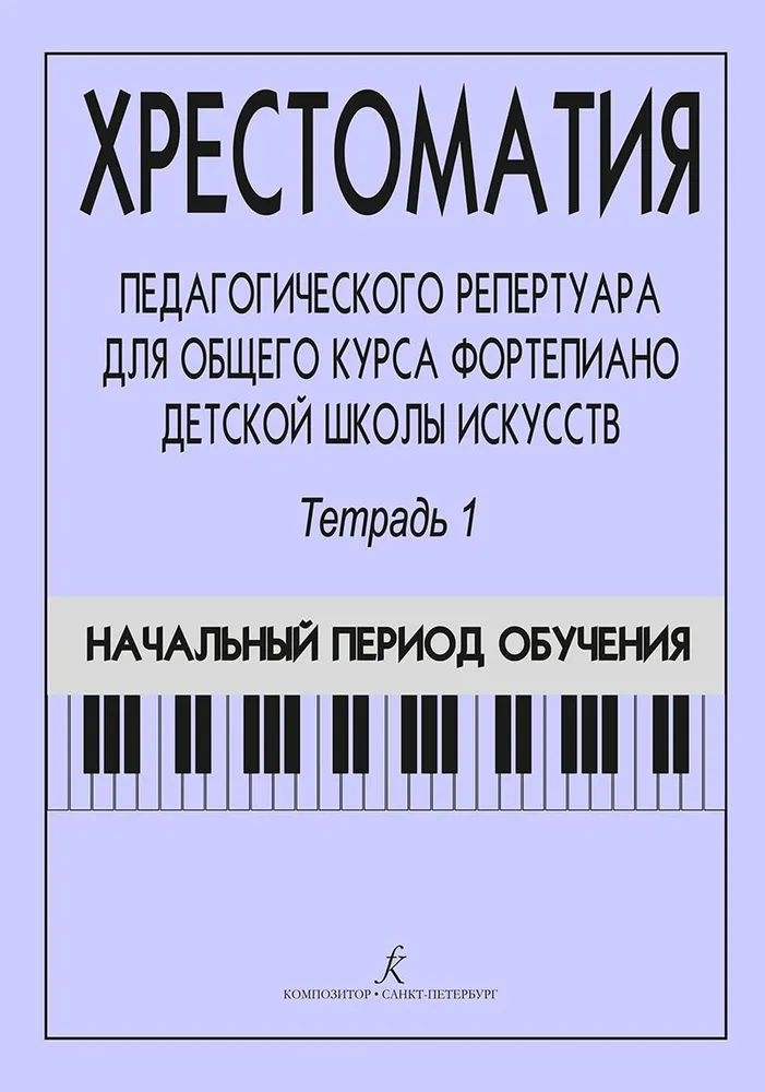 

Книга педагогического репертуара ДМШ. Тетрадь 1, издательство Композитор Хрестоматия
