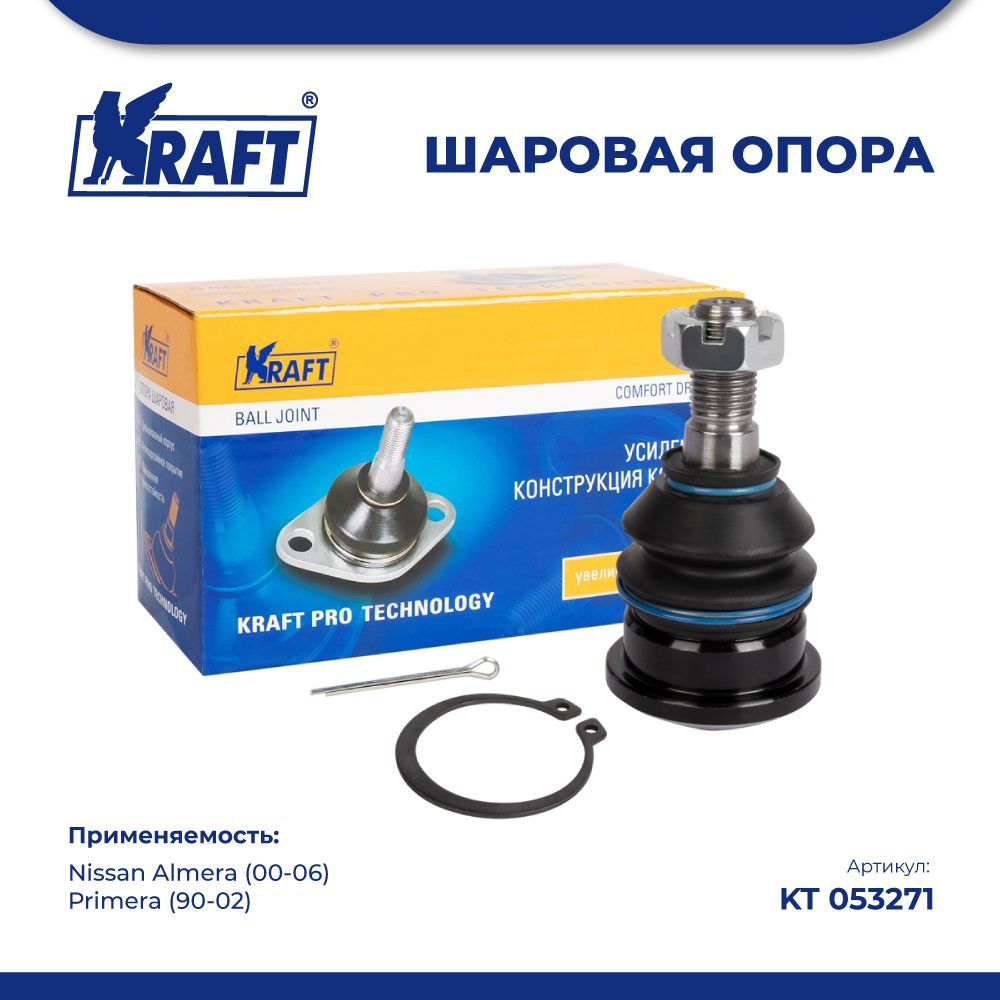 

Шаровая опора нижняя для а/м Nissan Almera (00-06), Primera (90-02) KRAFT KT 053271