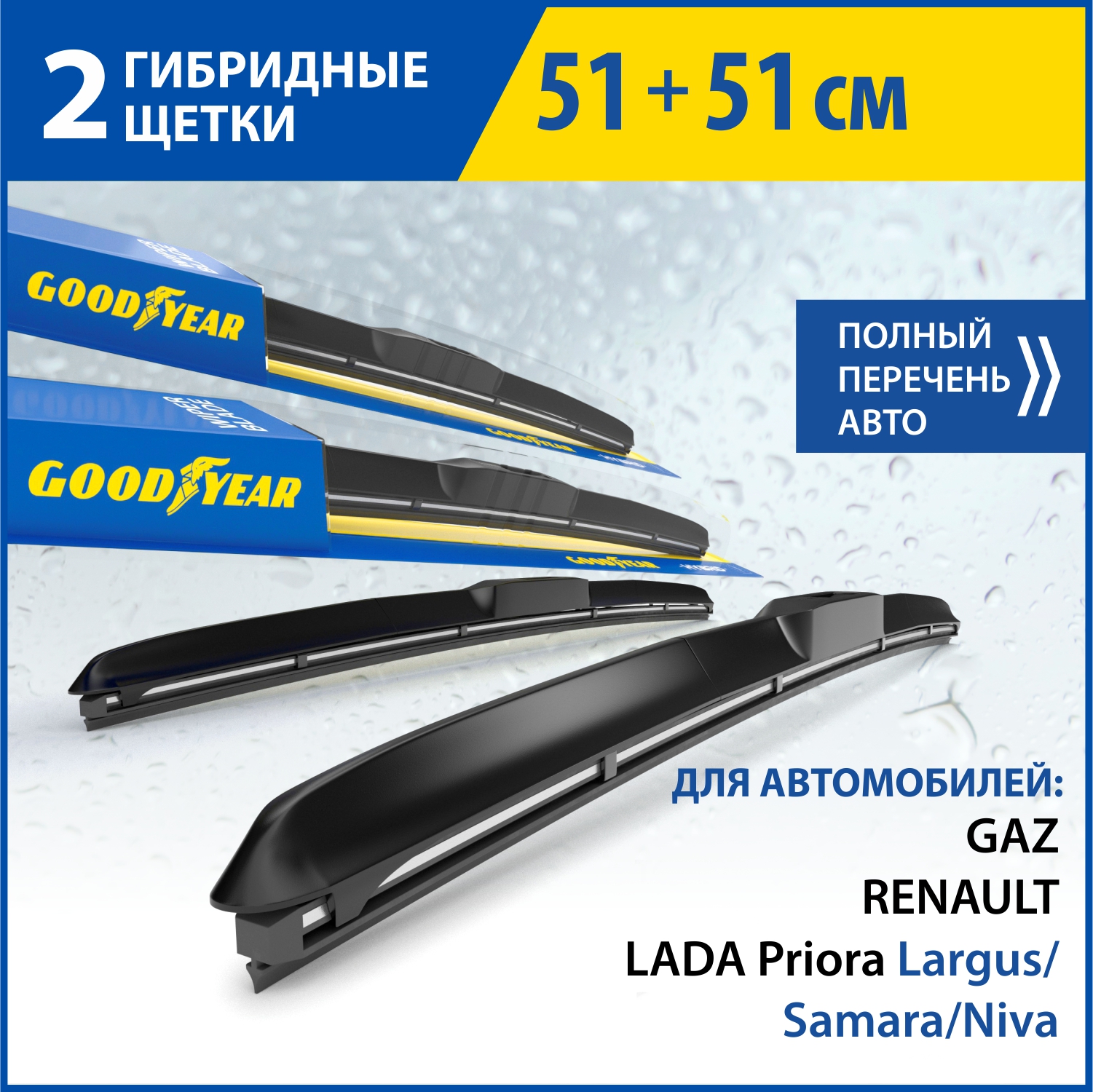 2 щётки стеклоочистителя GOODYEAR 51см51см KITH51510 2406₽