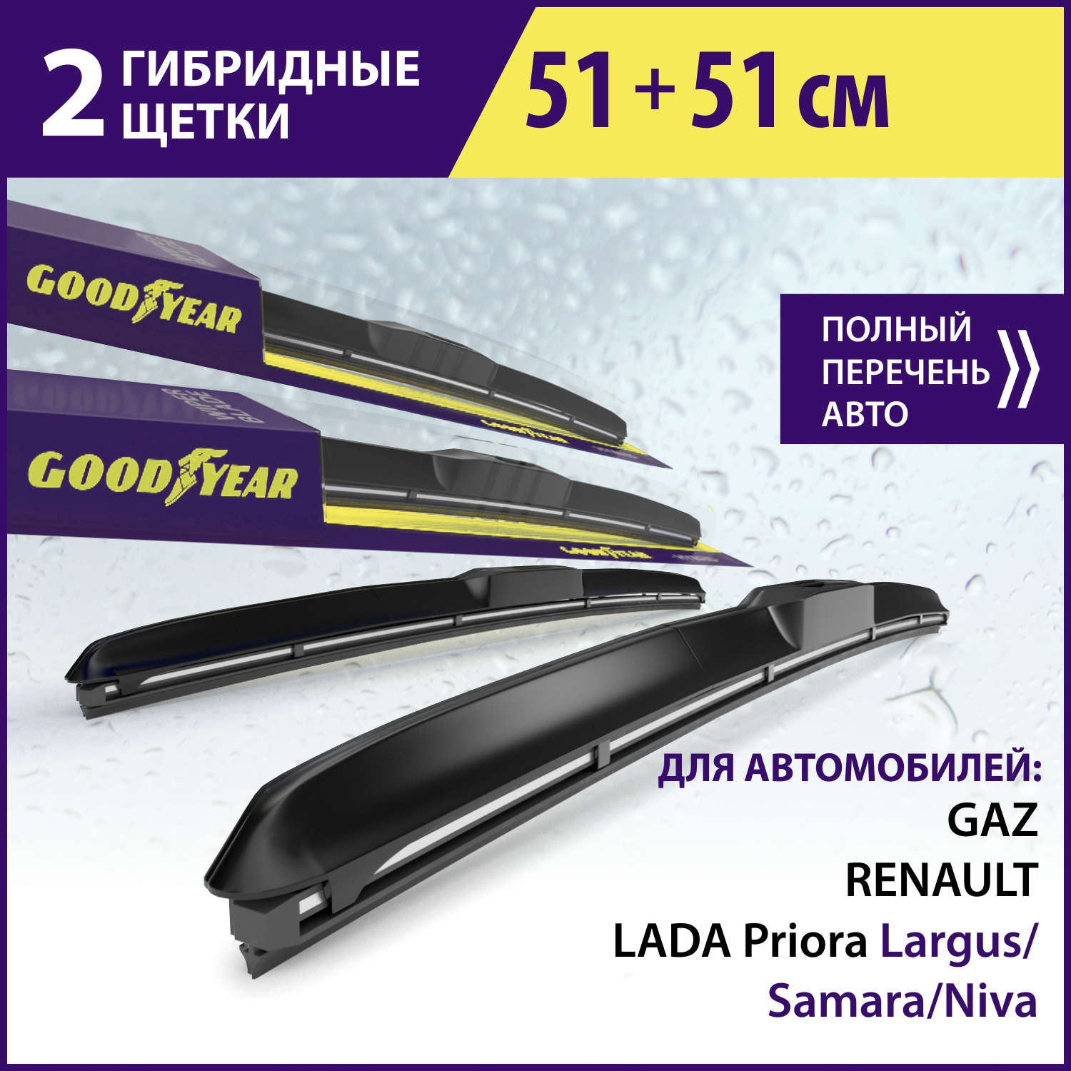 2 щётки стеклоочистителя GOODYEAR (51см+51см) KITH51510