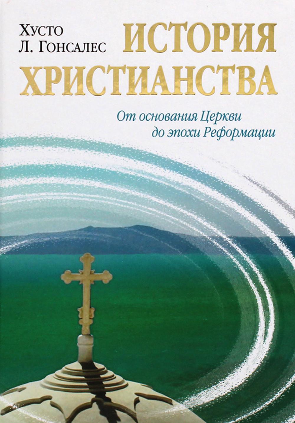 

Книга История христианства Т. 1: От основания Церки до эпохи Реформации 6-е изд.