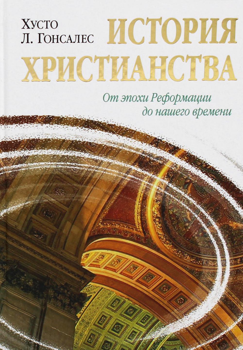 

Книга История христианства Т. 2: От эпохи Реформации до нашего времени 7-е изд.