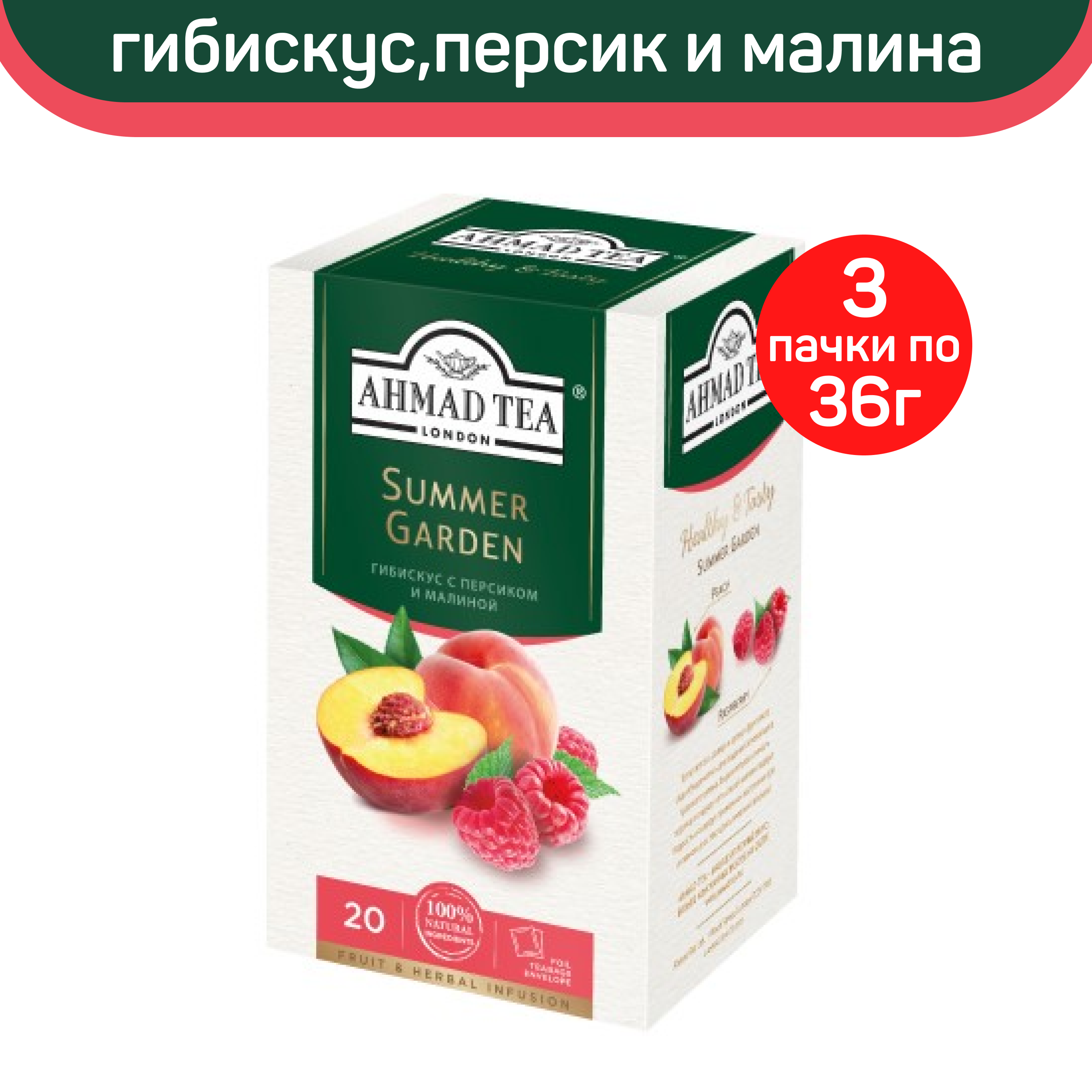 

Чай травяной Ahmad Summer Garden гибискус с персиком и малиной, 3 шт по 20 пакетиков