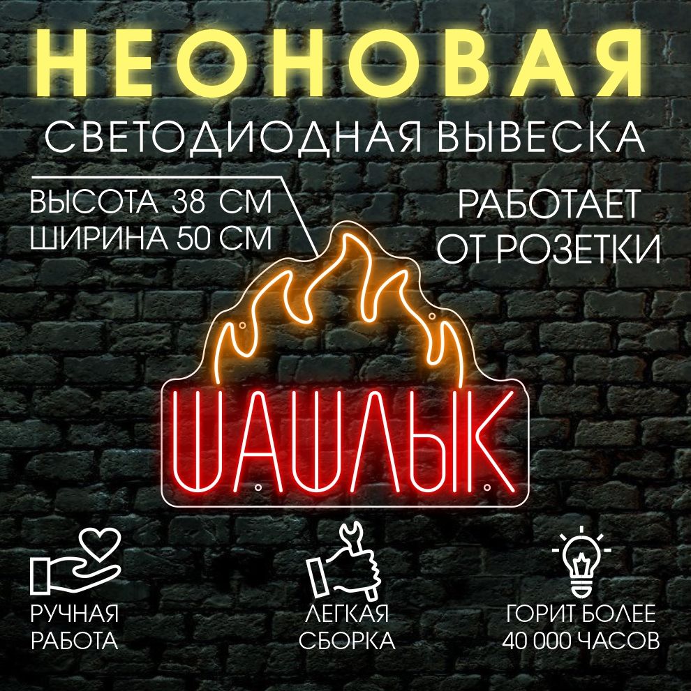 

Неоновая вывеска ШАШЛЫК 38х50 см, 21817