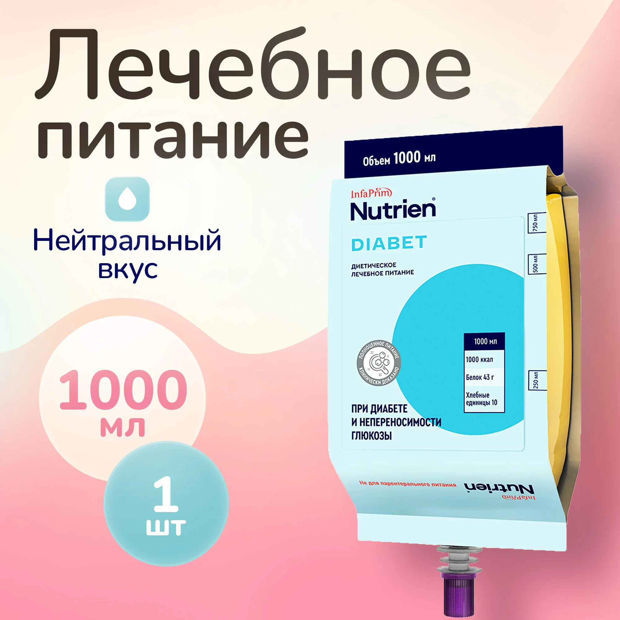 

Жидкое зондовое лечебное питание Нутриэн Диабет 1 л