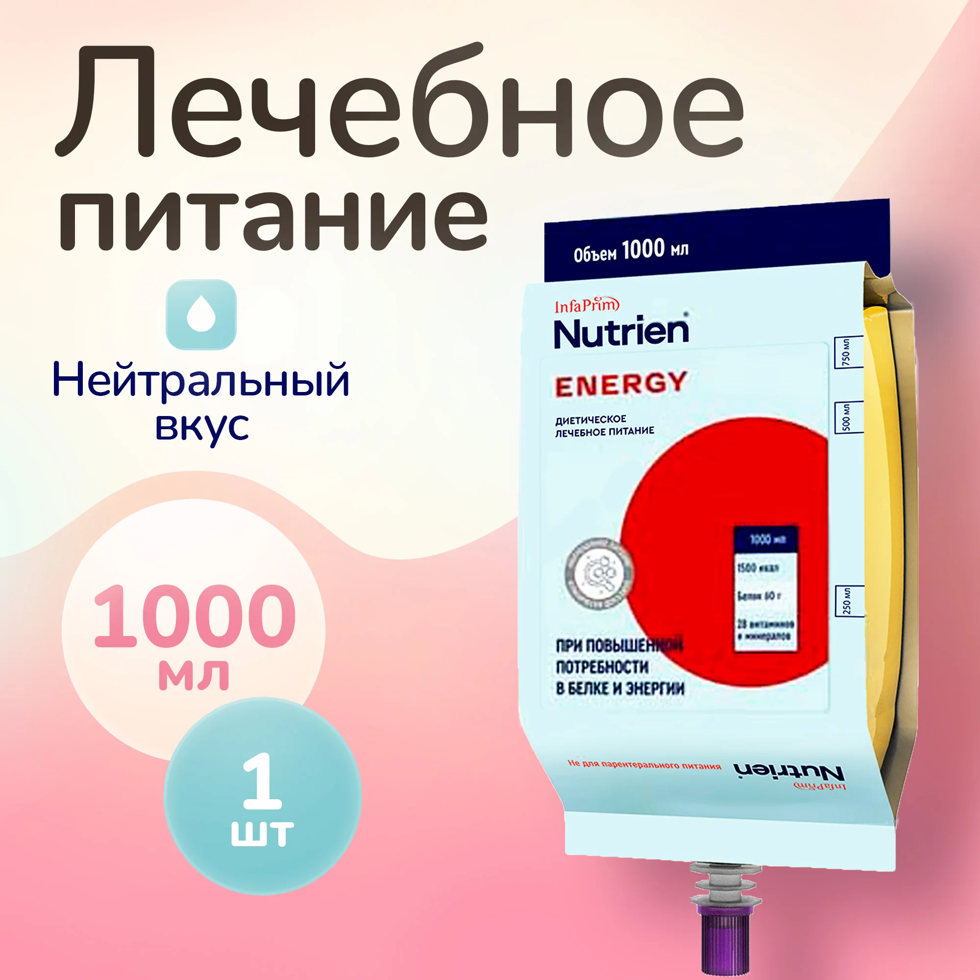 

Жидкое зондовое лечебное питание Нутриэн Энергия 1 л