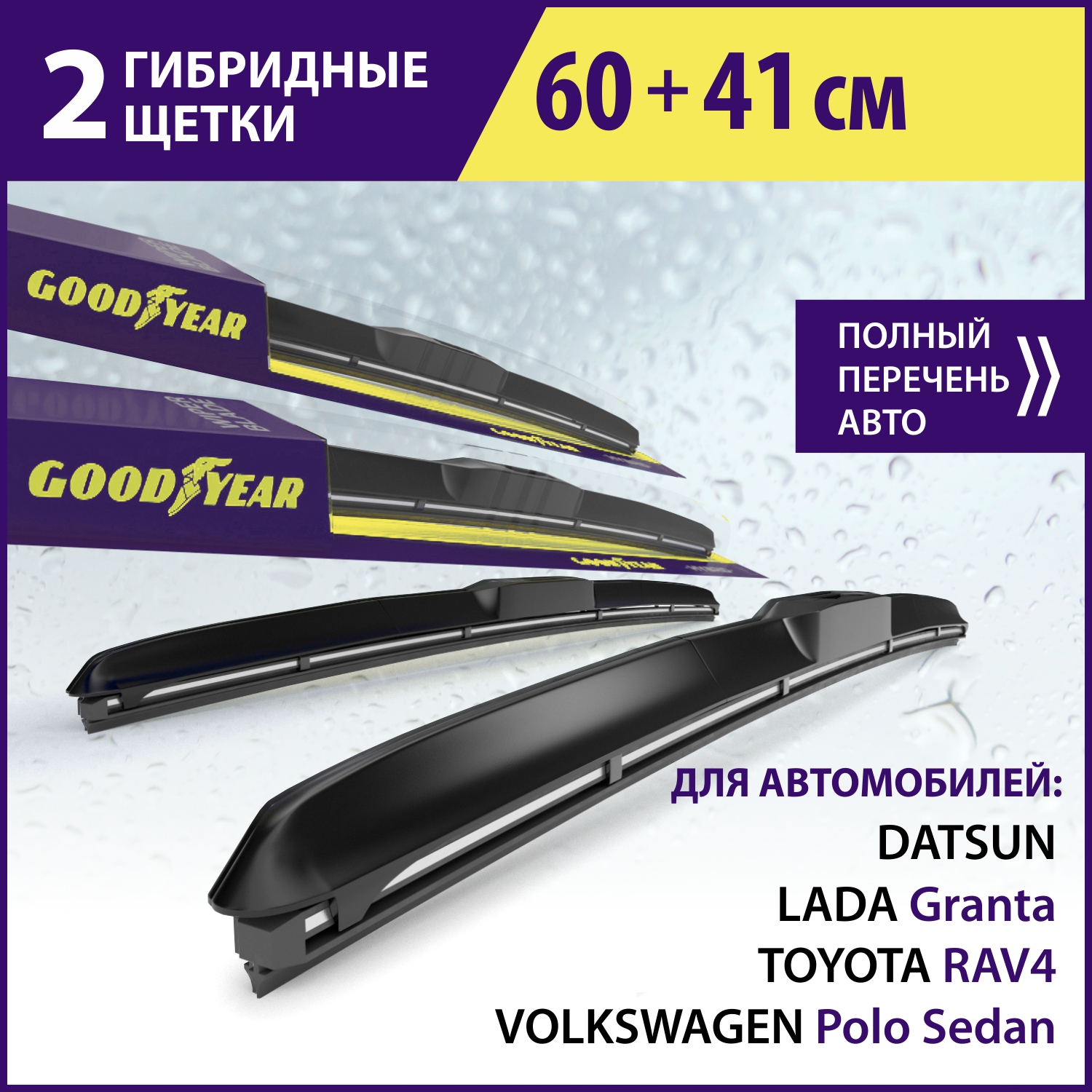 

Комплект гибридных щёток стеклоочистителя Goodyear «Hibrid» 60 см+41 см, 2 щётки стеклоочистителя гибридные GOODYEAR (60см+41см)