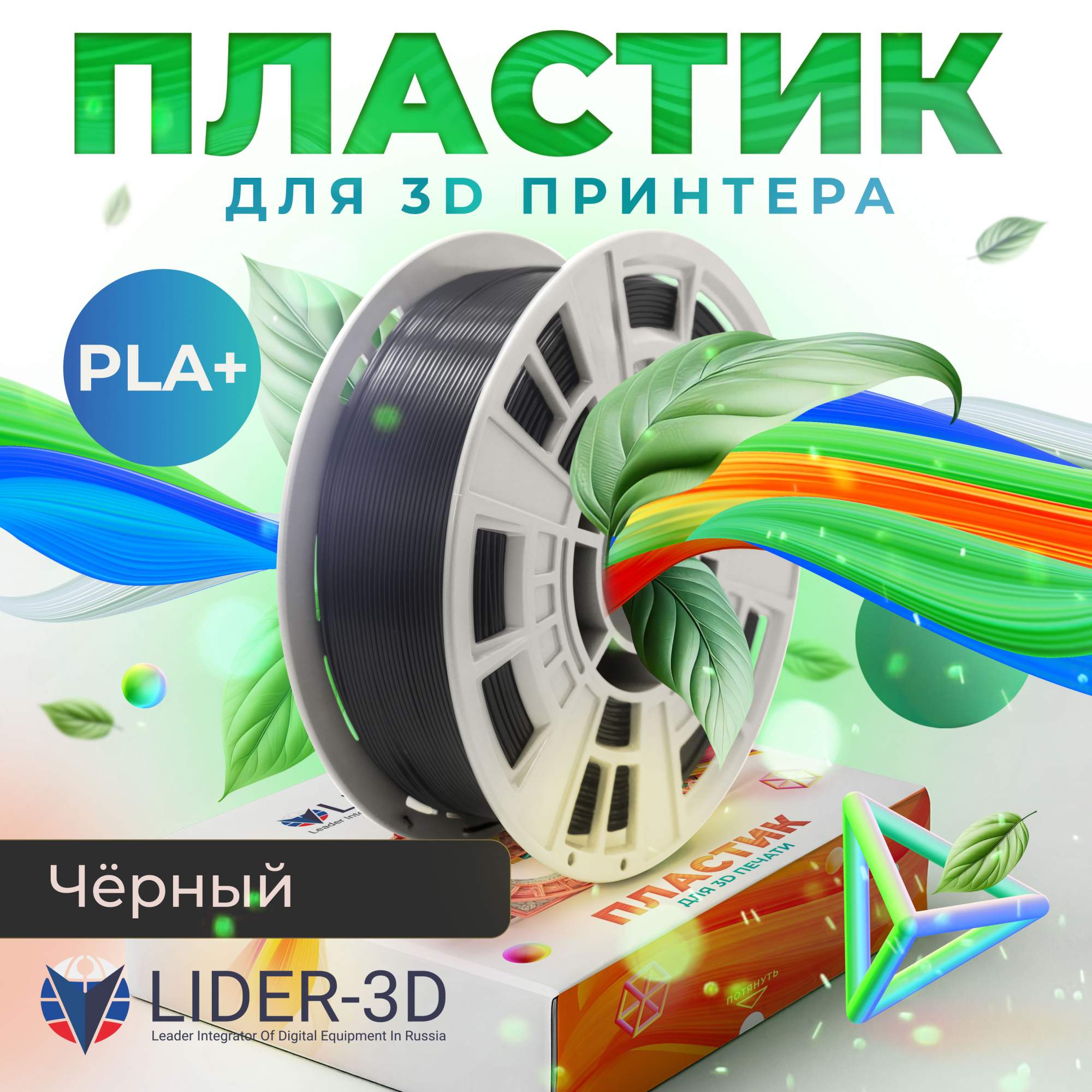 

PLA+ пластик LIDER-3D для 3D принтера 1.75 мм, Чёрный, 1 кг, PLA+