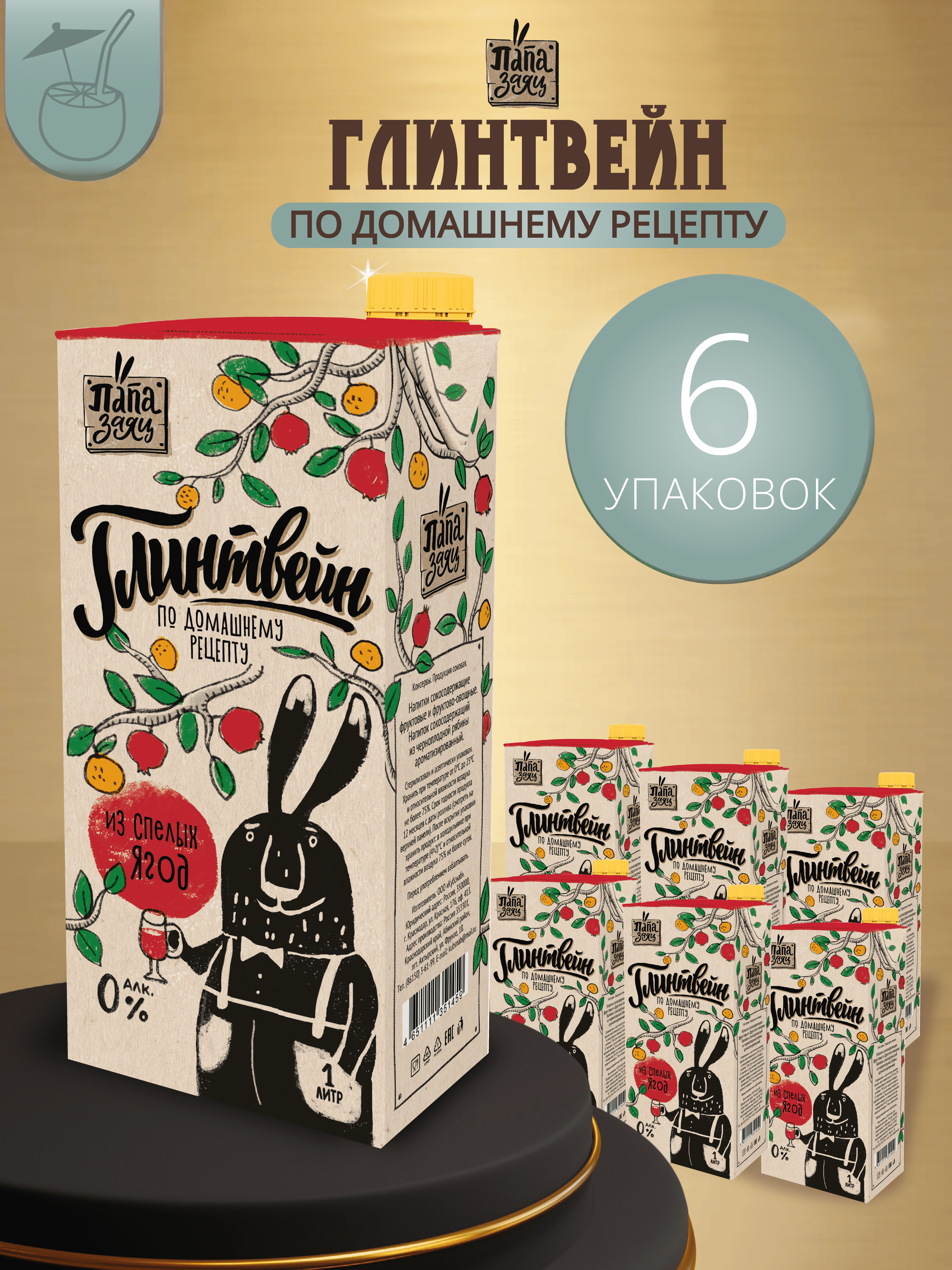 

Глинтвейн Папа Заяц по домашнему рецепту, 1 л х 6 шт