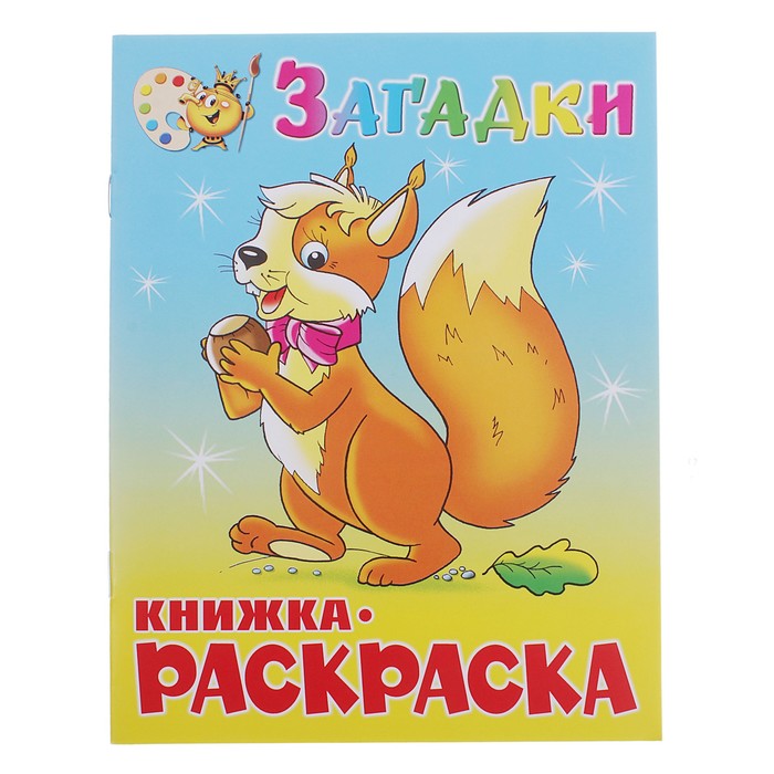 фото Книжка-раскраска загадки nobrand