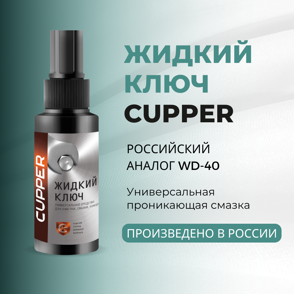 Жидкий ключ CUPPER, 100 мл, спрей. (Проникающая смазка аналог WD-40)