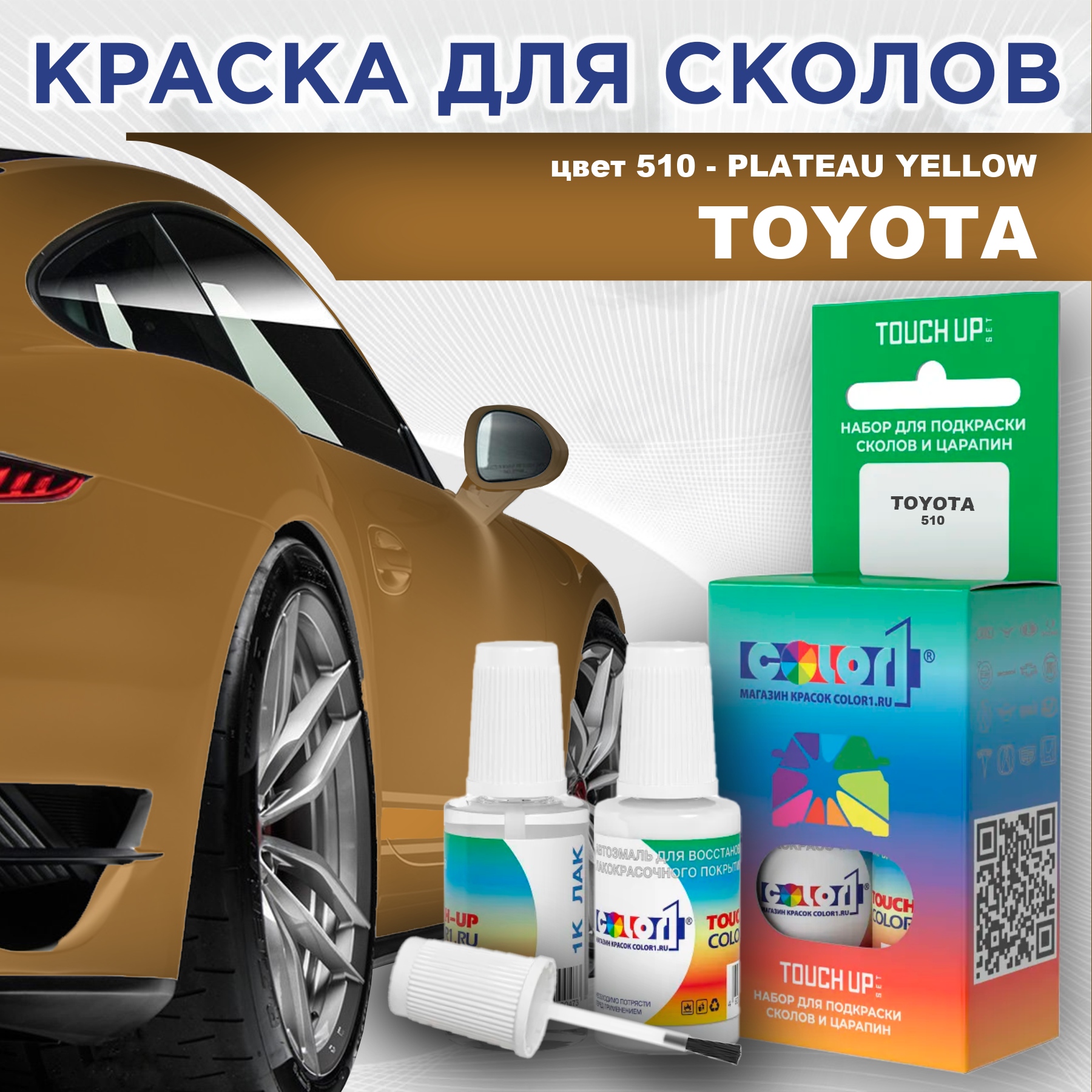 

Краска для сколов во флаконе с кисточкой COLOR1 для TOYOTA, цвет 510 - PLATEAU YELLOW, Прозрачный