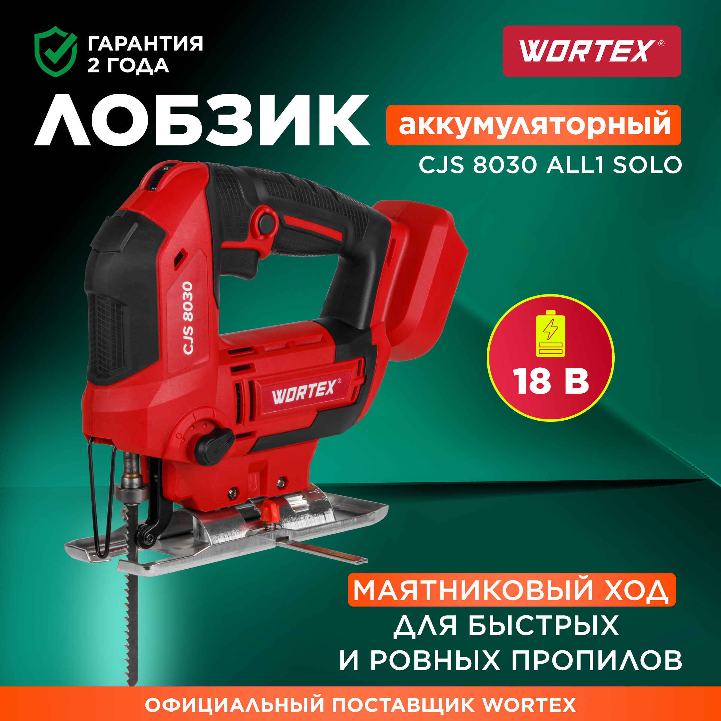 Лобзик аккумуляторный WORTEX CJS 8030 ALL1 без АКБ и ЗУ (1333370)