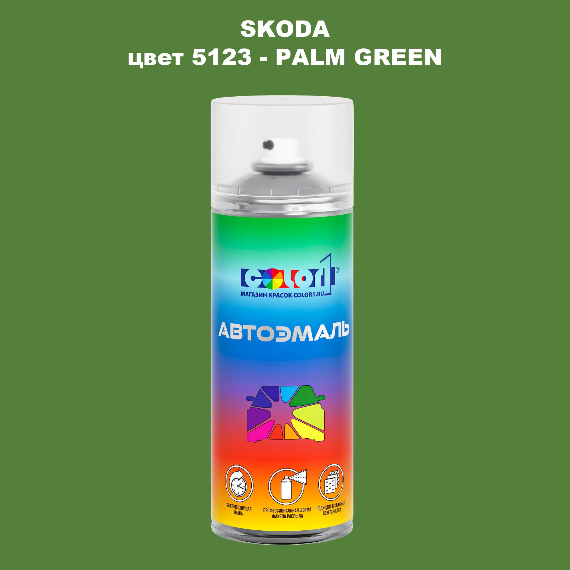 

Аэрозольная краска COLOR1 для SKODA, цвет 5123 - PALM GREEN, Прозрачный