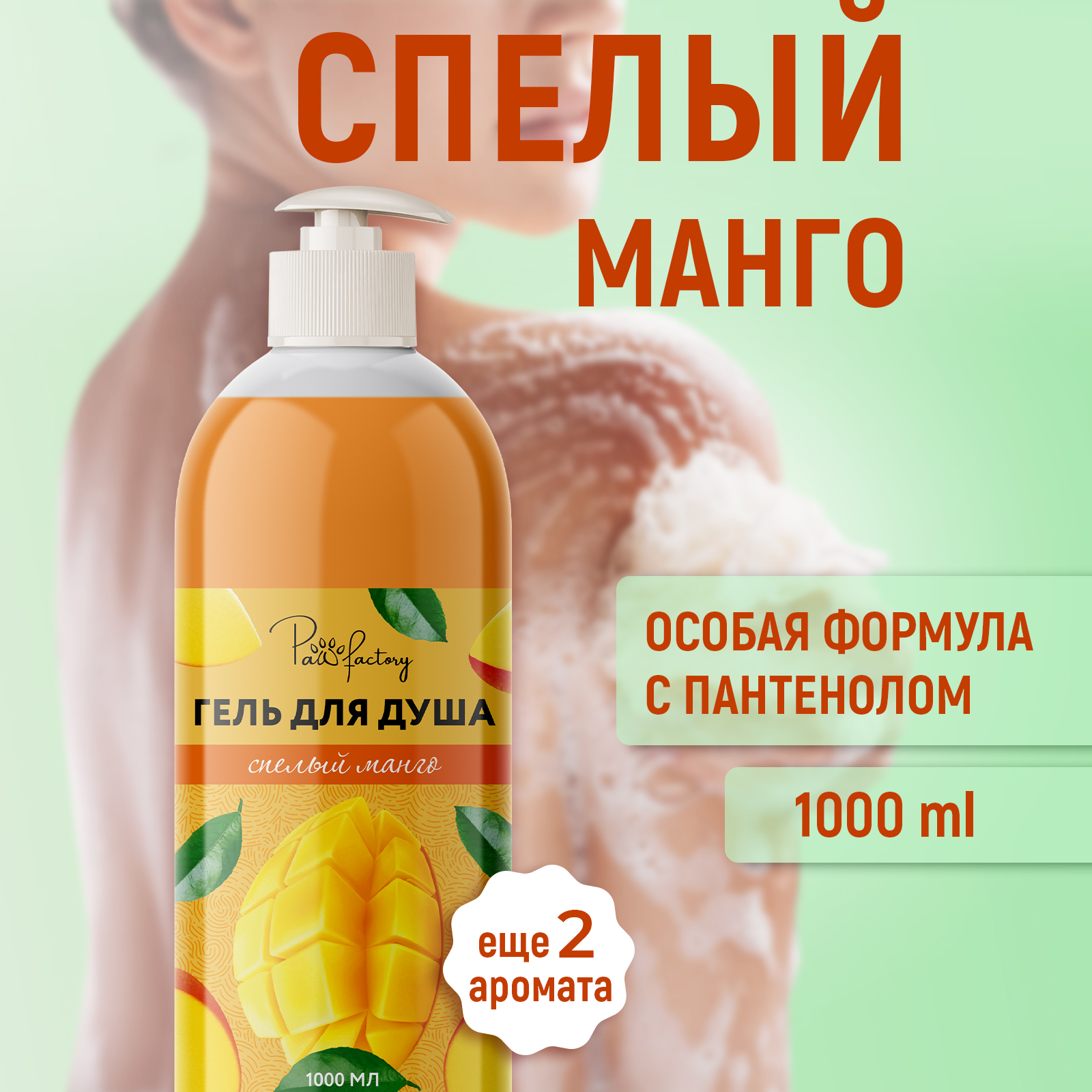 Гель для душа Paw Factory манго 1 л гель бальзам для тела лошадиное здоровье специальный разгибатель 200 мл