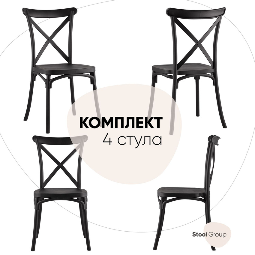 

Стул для кухни STOOL GROUP Кроссбэк обеденный пластиковый черный, комплект 4шт., Кроссбэк