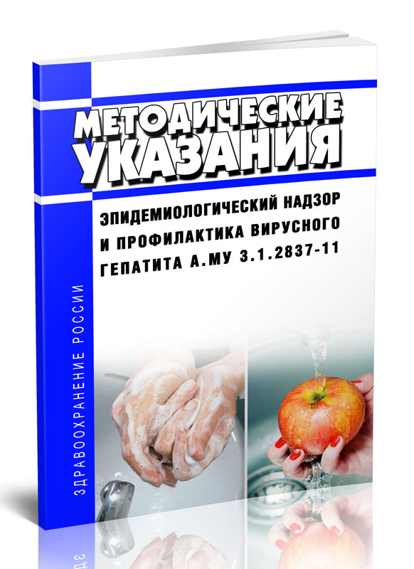 

Методические указания Эпидемиологический надзор и профилактика вирусного гепатита А