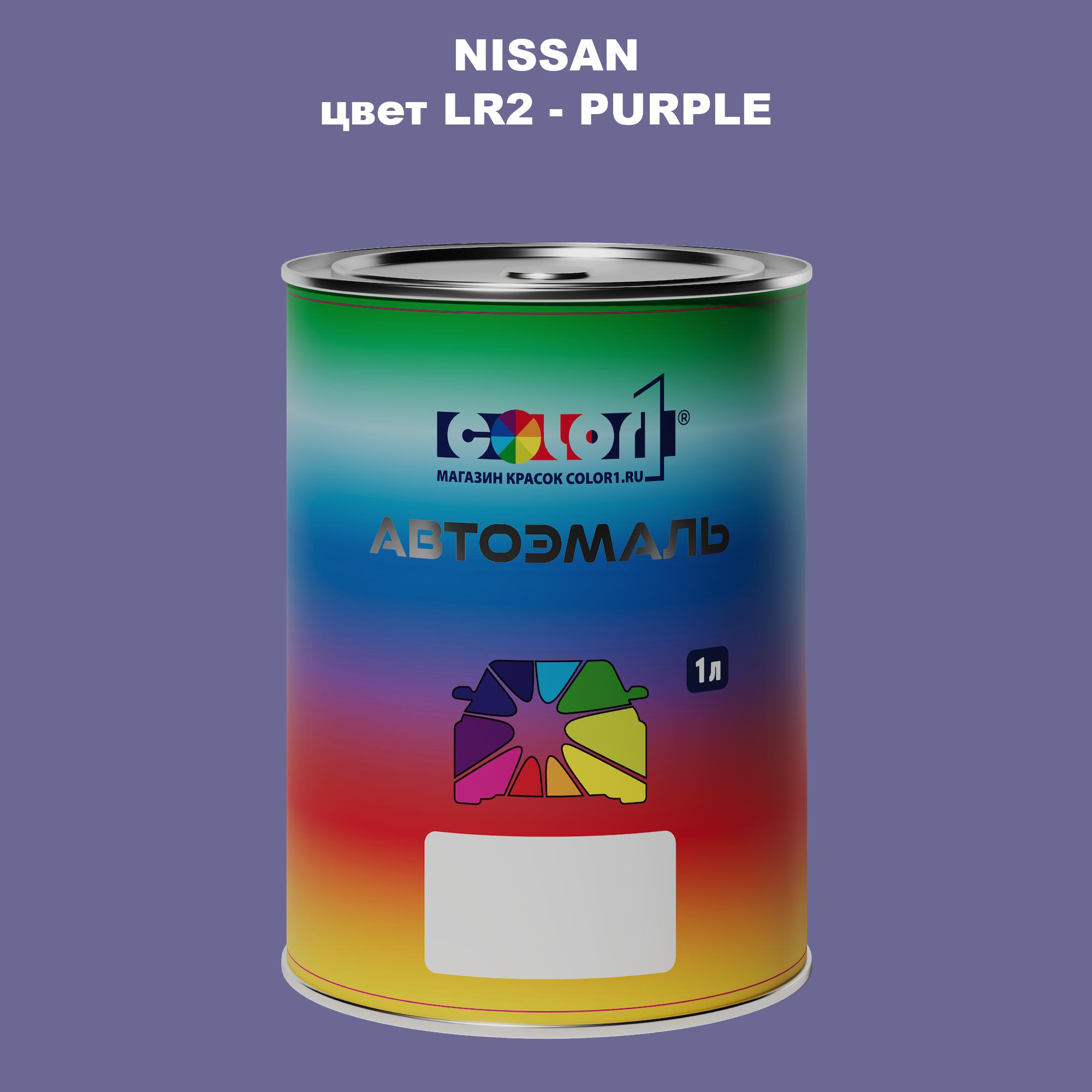

Автомобильная краска COLOR1 для NISSAN, цвет LR2 - PURPLE, Прозрачный