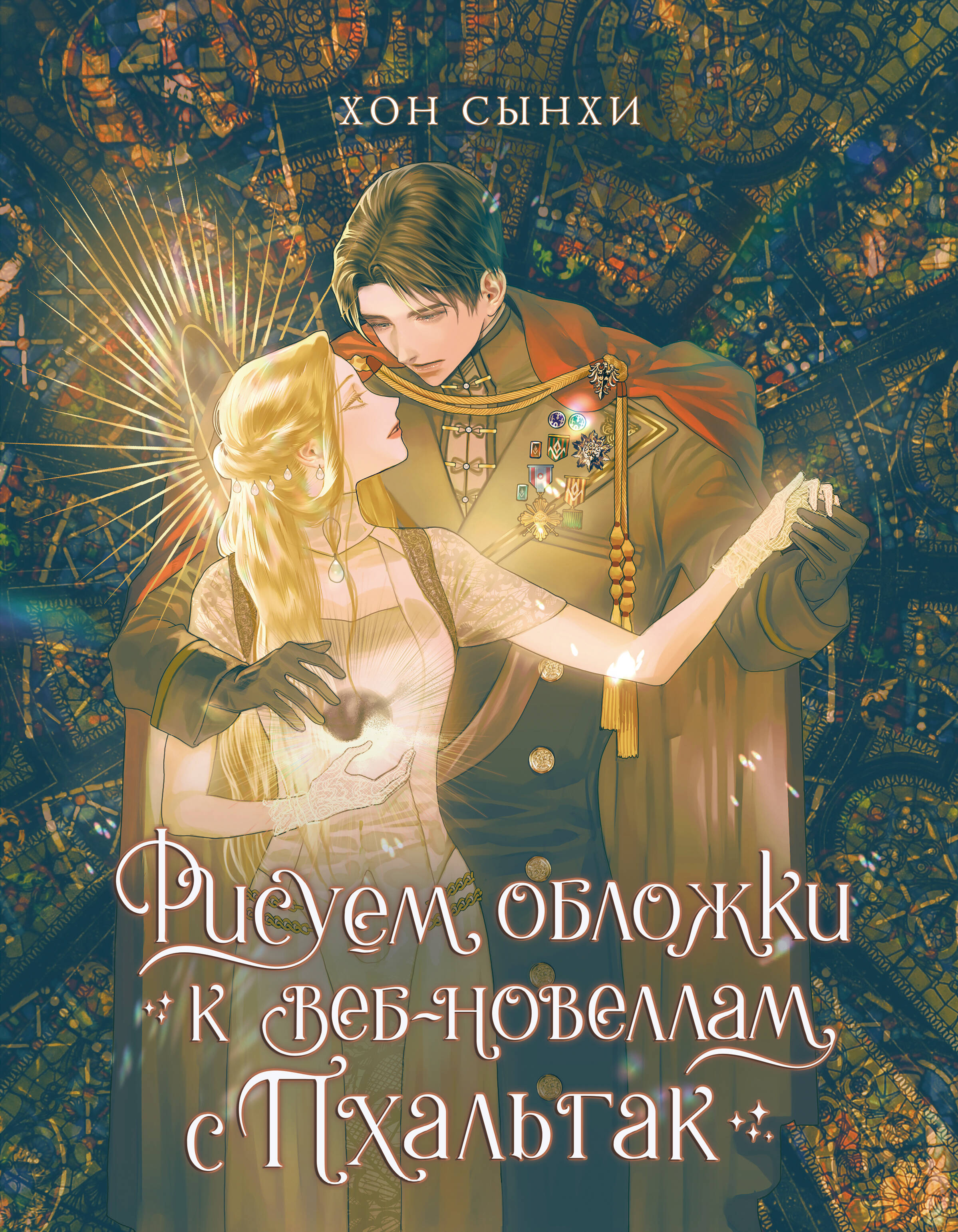 

Рисуем обложки к веб-новеллам с Пхальгак