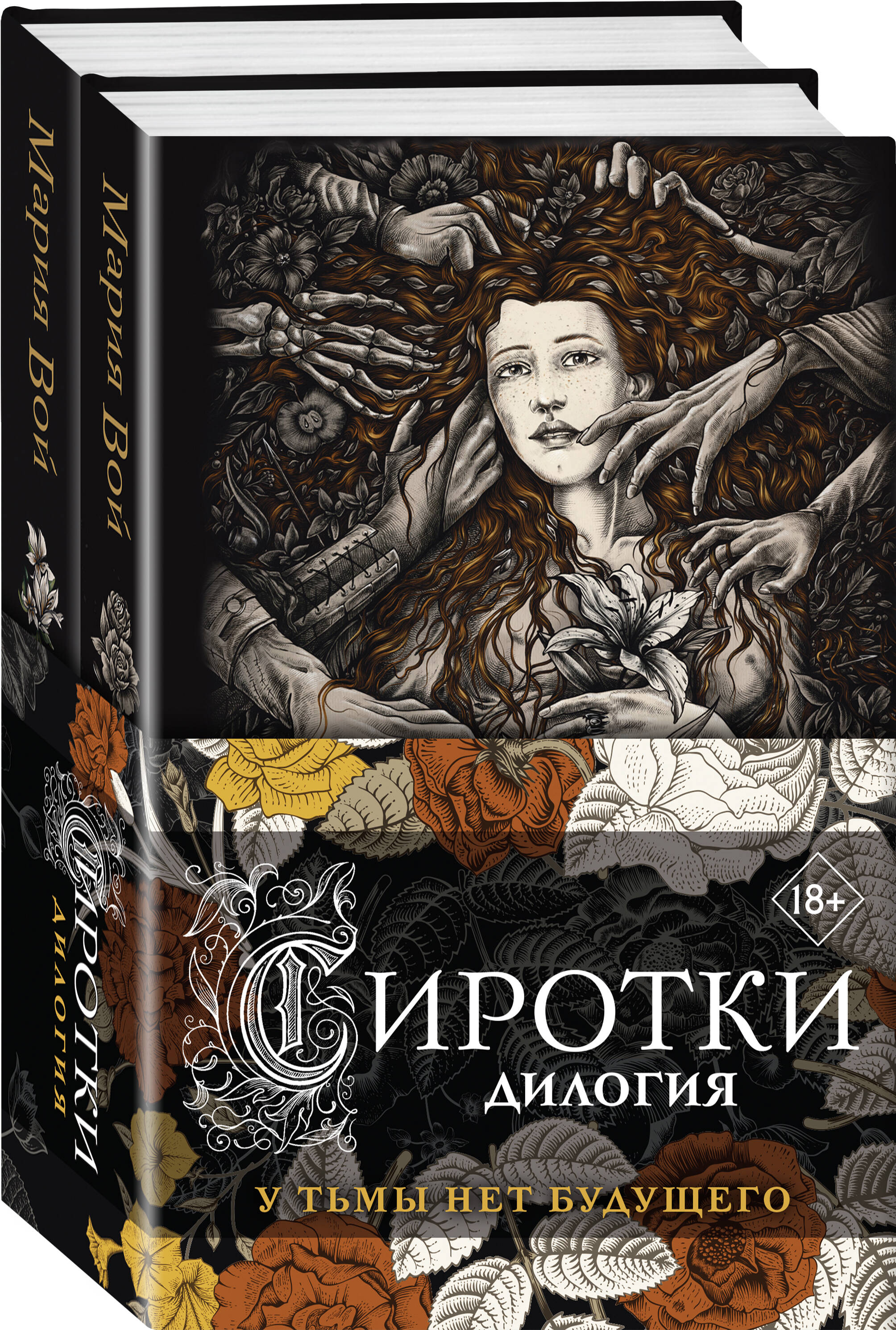 

Комплект из 2 книг: "Сиротки" + "Сиротки. Отцеубийцы"
