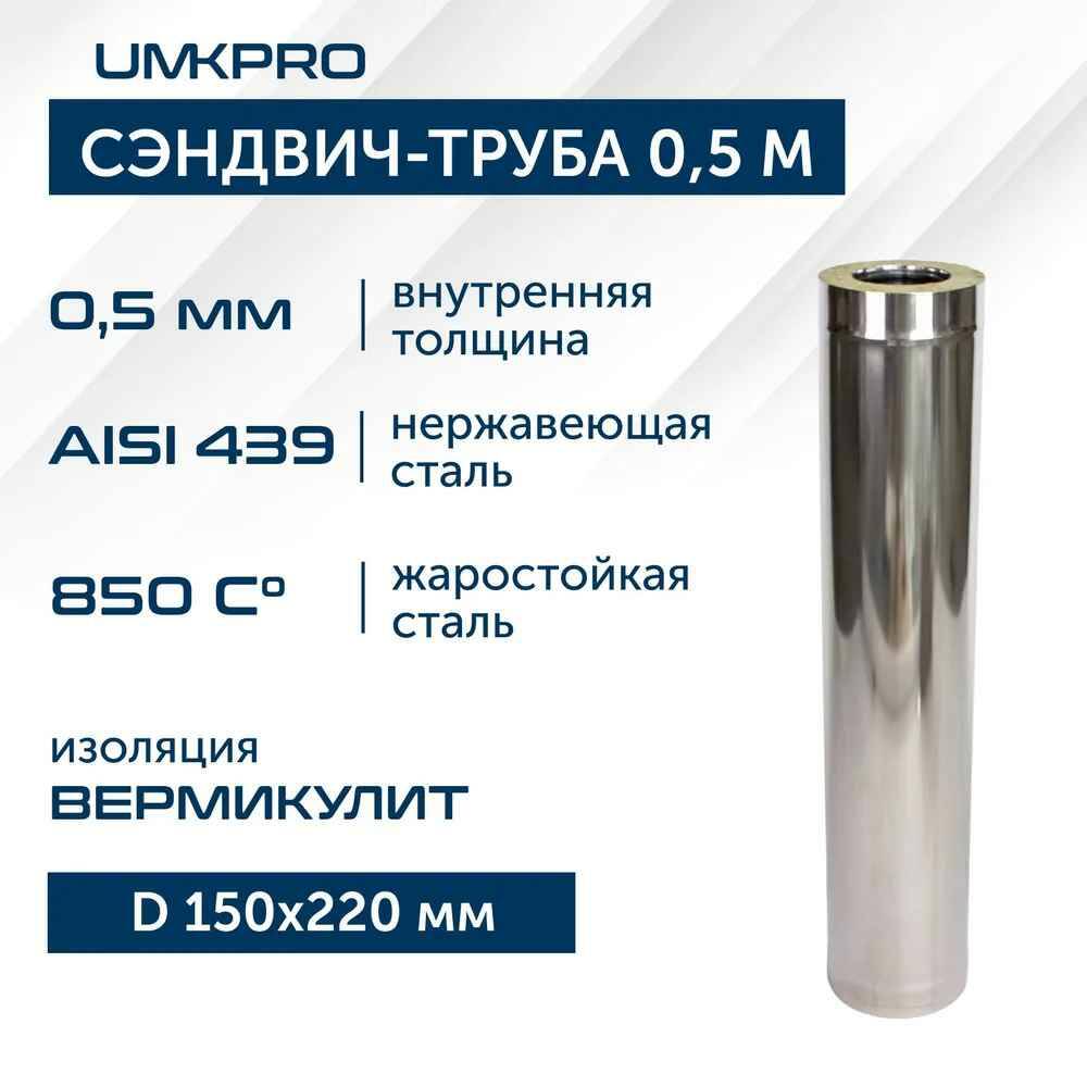 

Сэндвич-труба UMKPRO для дымохода 0,5 м D 150х220 AISI 439/439 0,5мм/0,5мм, Серебристый, 3